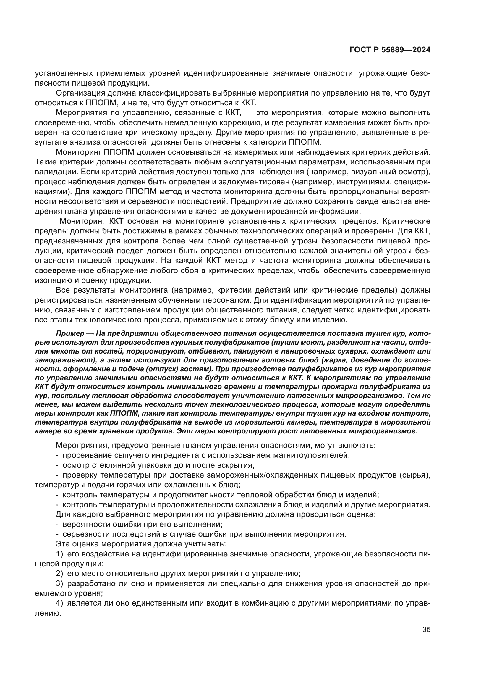 ГОСТ Р 55889-2024