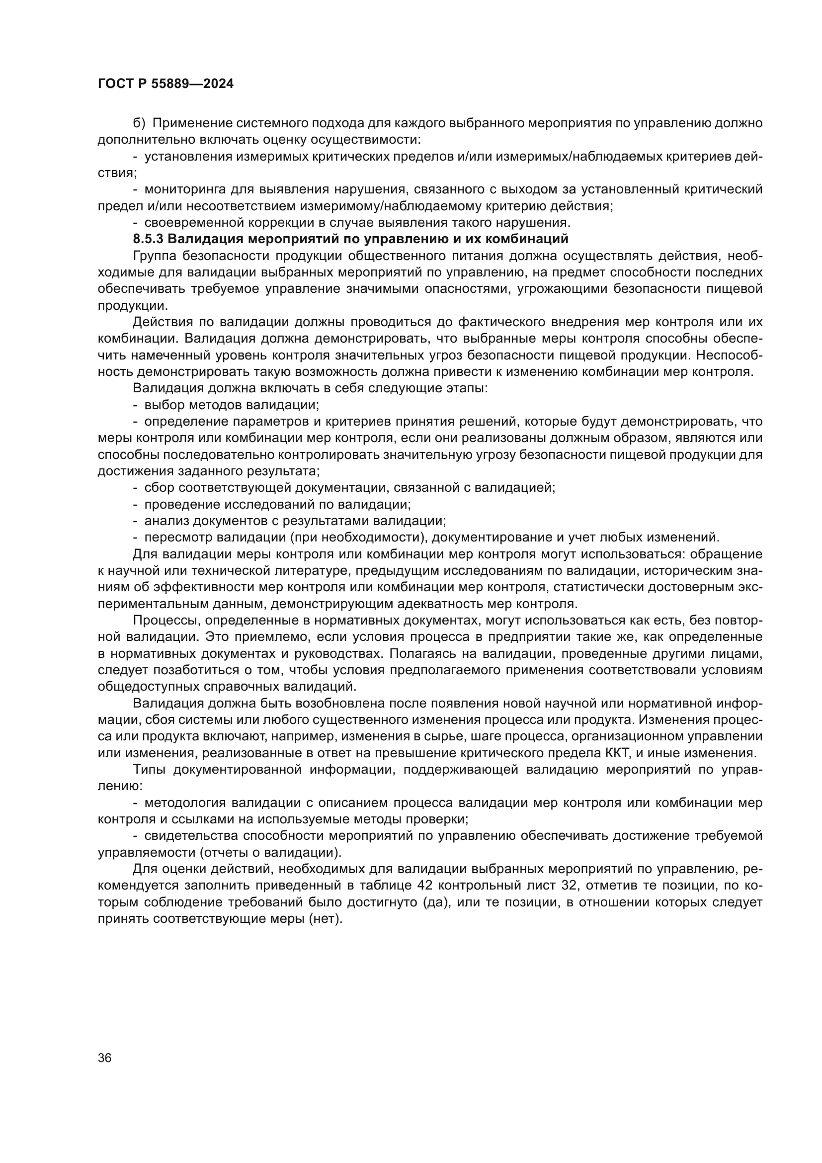 ГОСТ Р 55889-2024