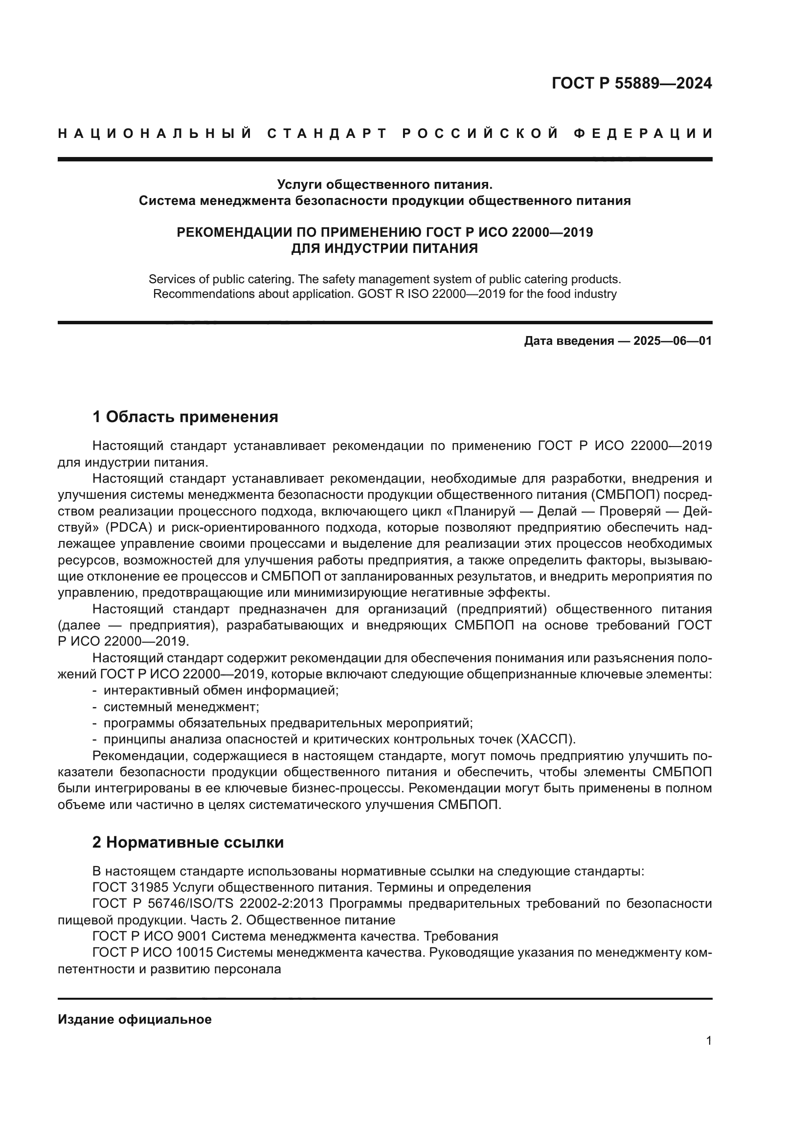 ГОСТ Р 55889-2024