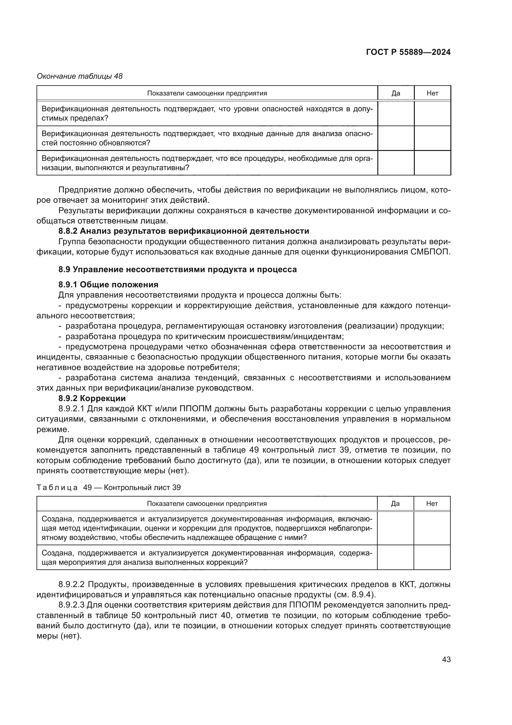 ГОСТ Р 55889-2024