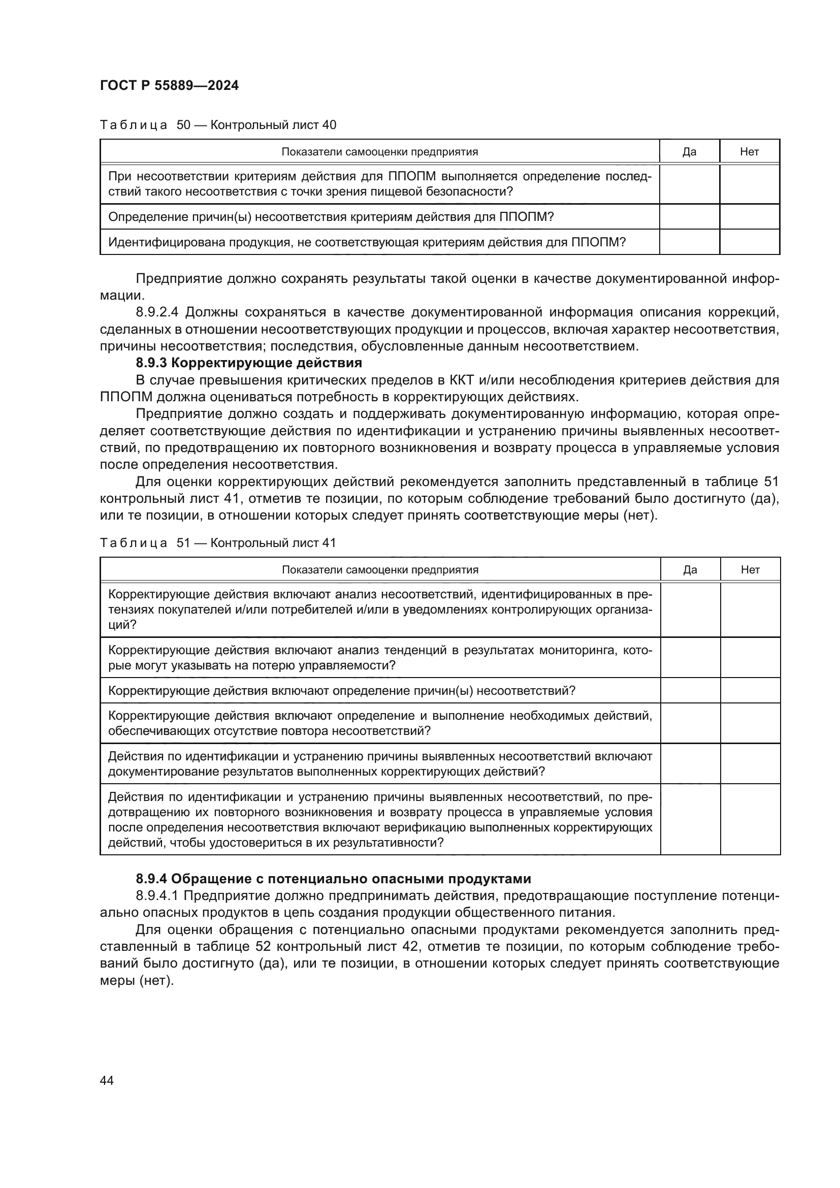 ГОСТ Р 55889-2024