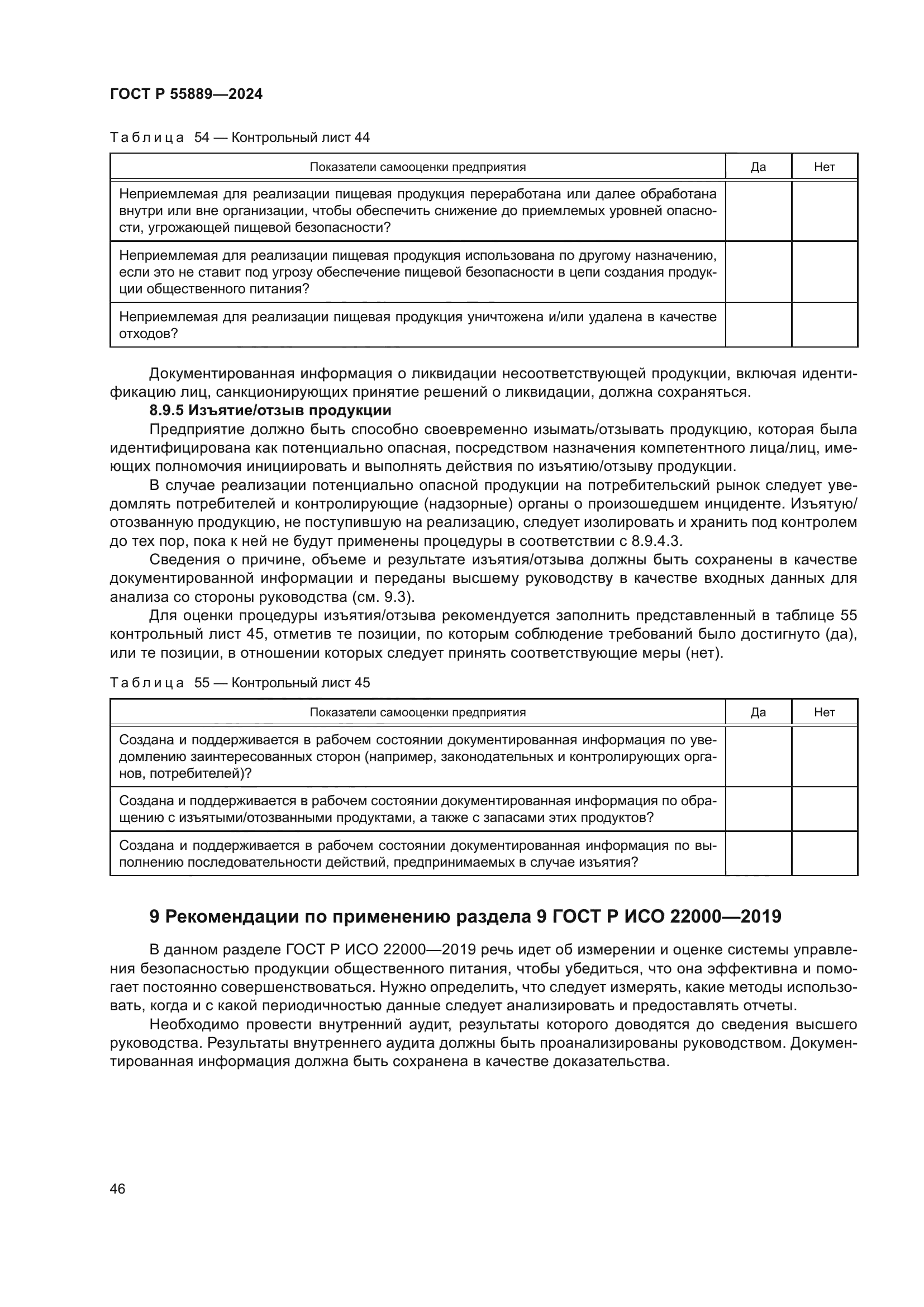 ГОСТ Р 55889-2024