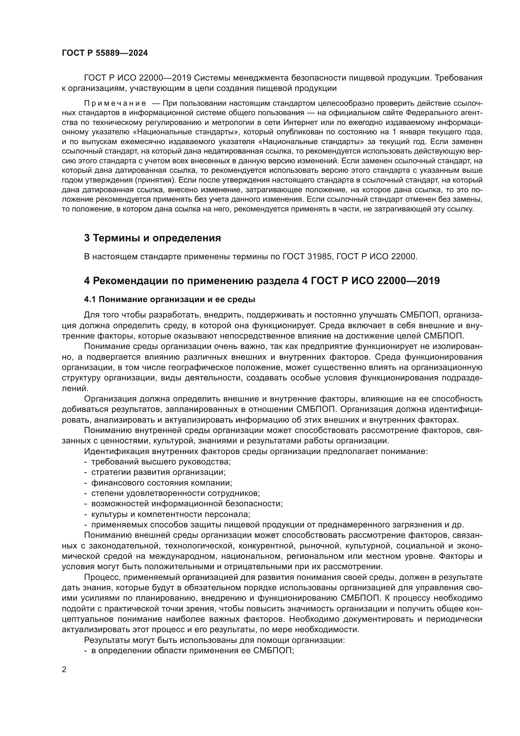 ГОСТ Р 55889-2024