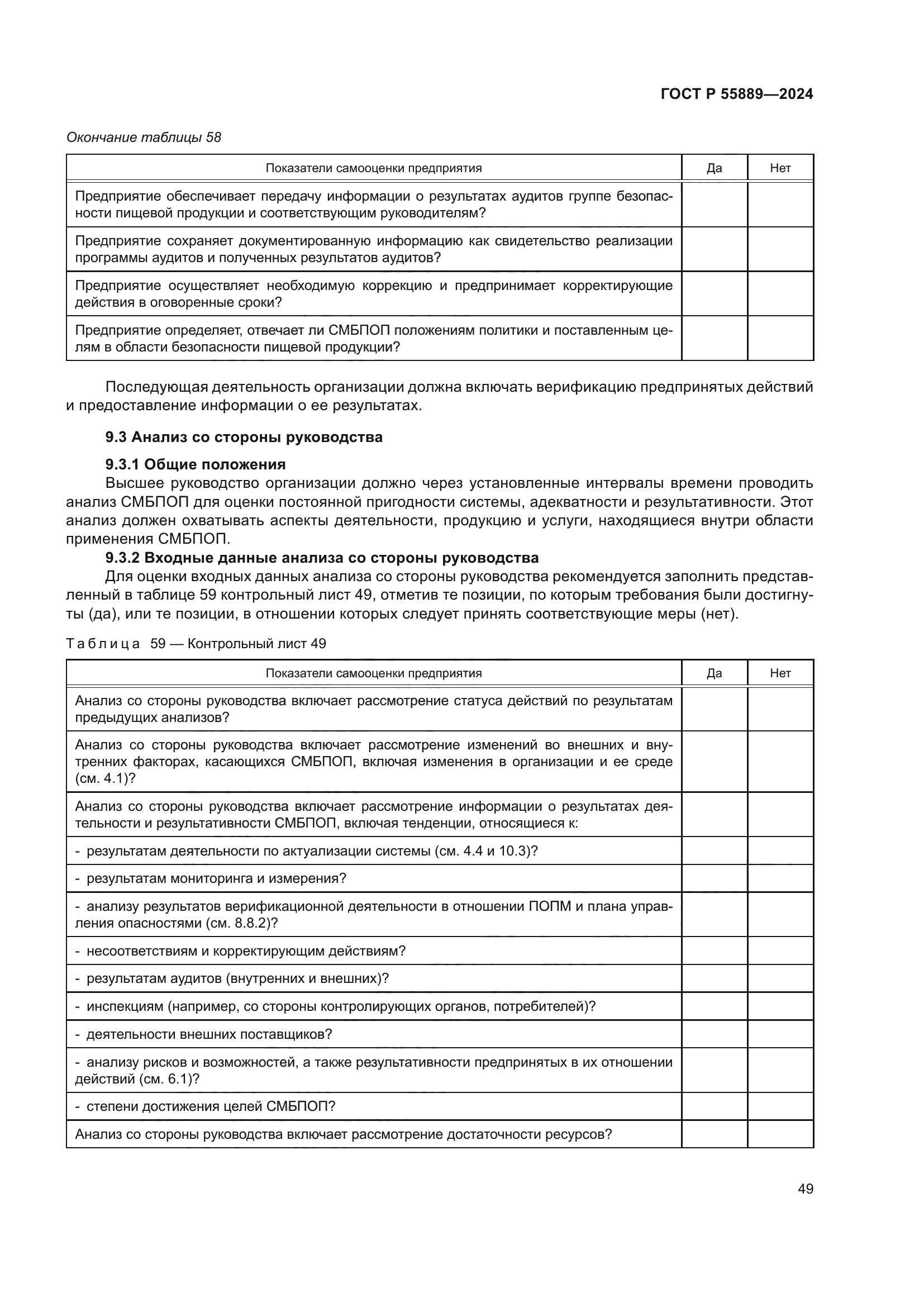 ГОСТ Р 55889-2024