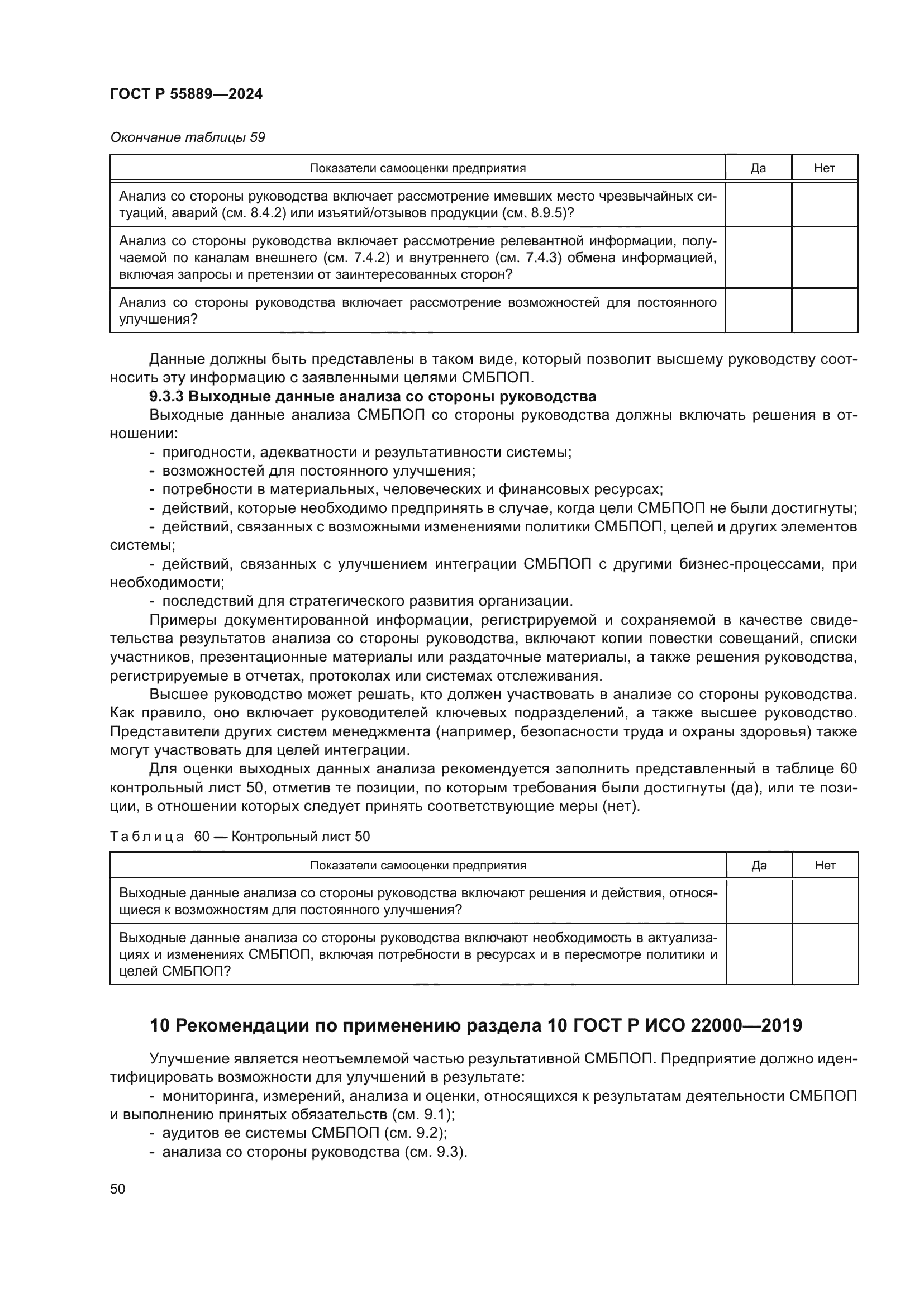 ГОСТ Р 55889-2024