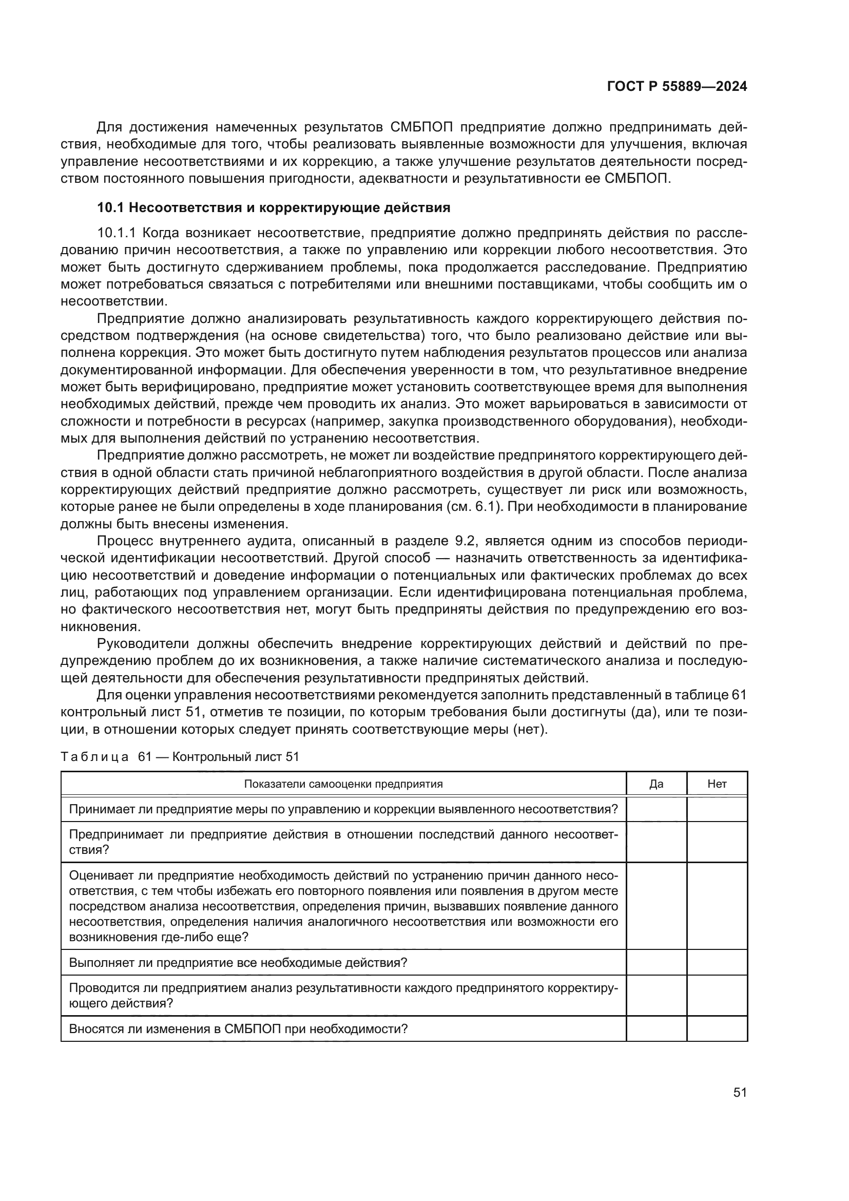 ГОСТ Р 55889-2024