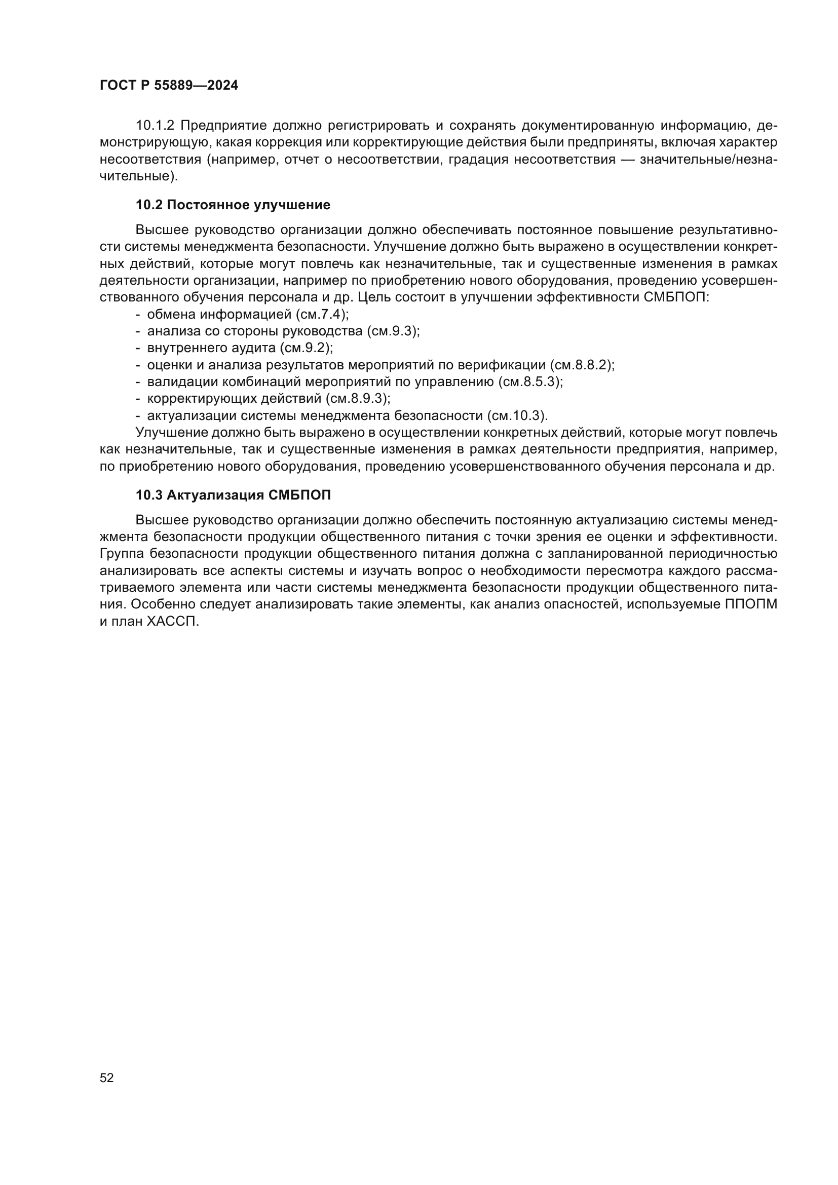 ГОСТ Р 55889-2024