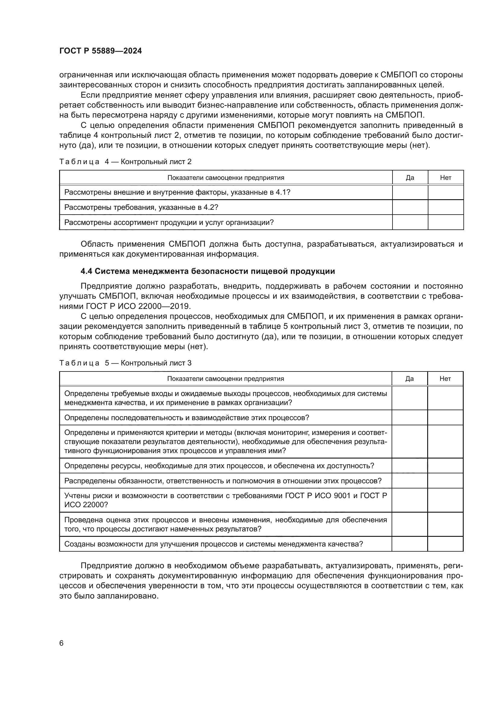 ГОСТ Р 55889-2024