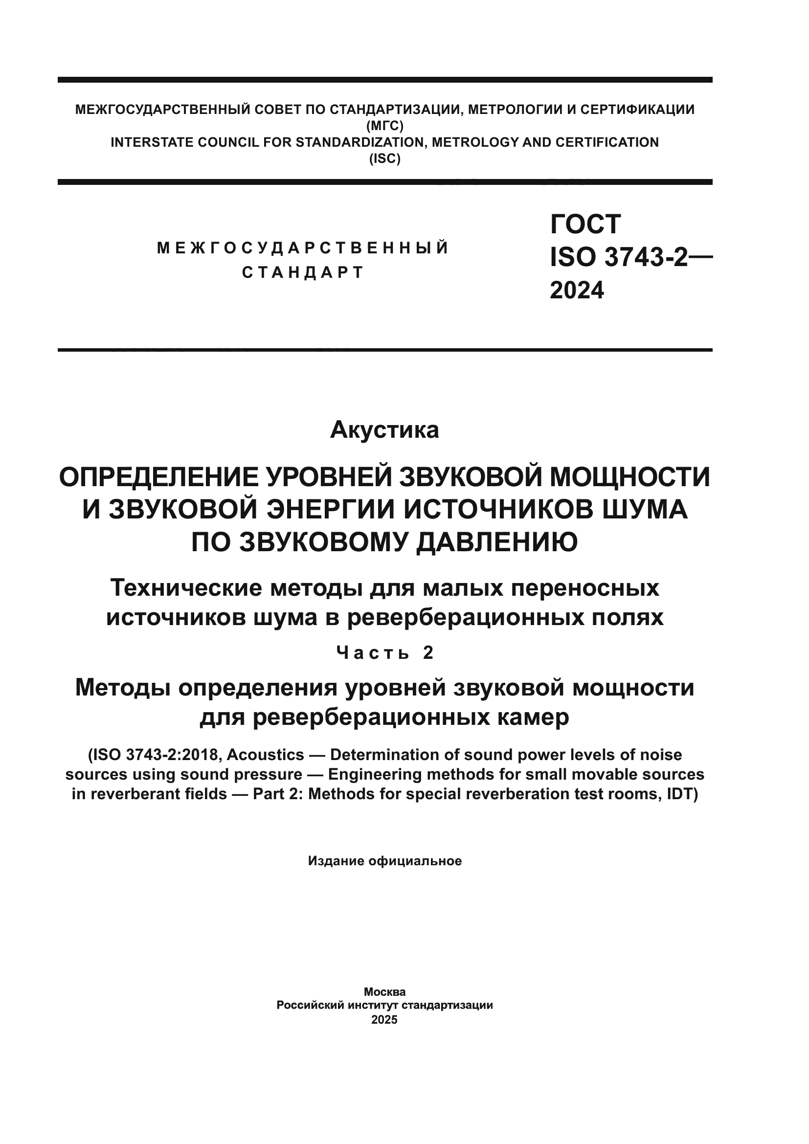 ГОСТ ISO 3743-2-2024
