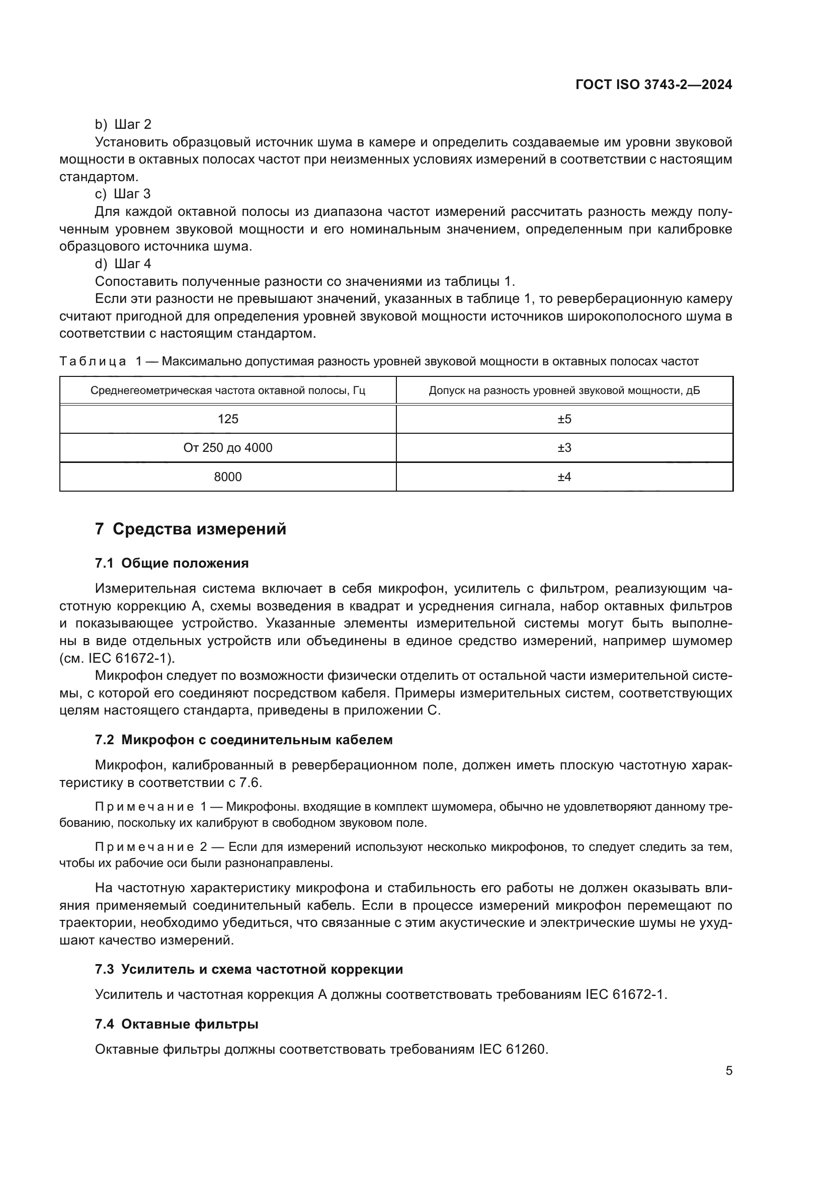 ГОСТ ISO 3743-2-2024