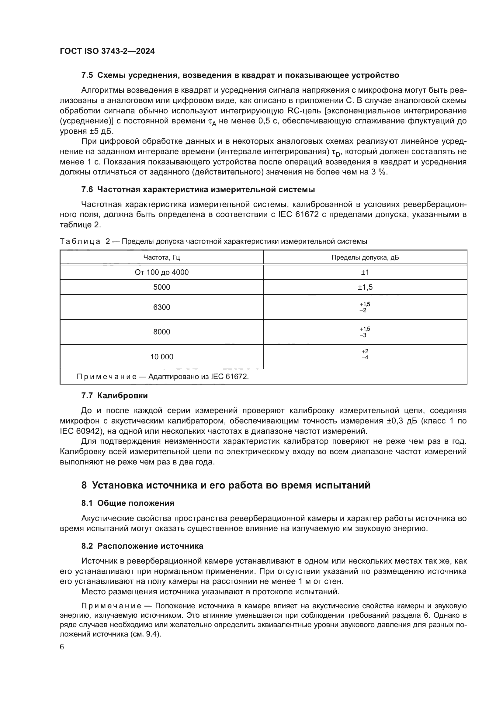 ГОСТ ISO 3743-2-2024