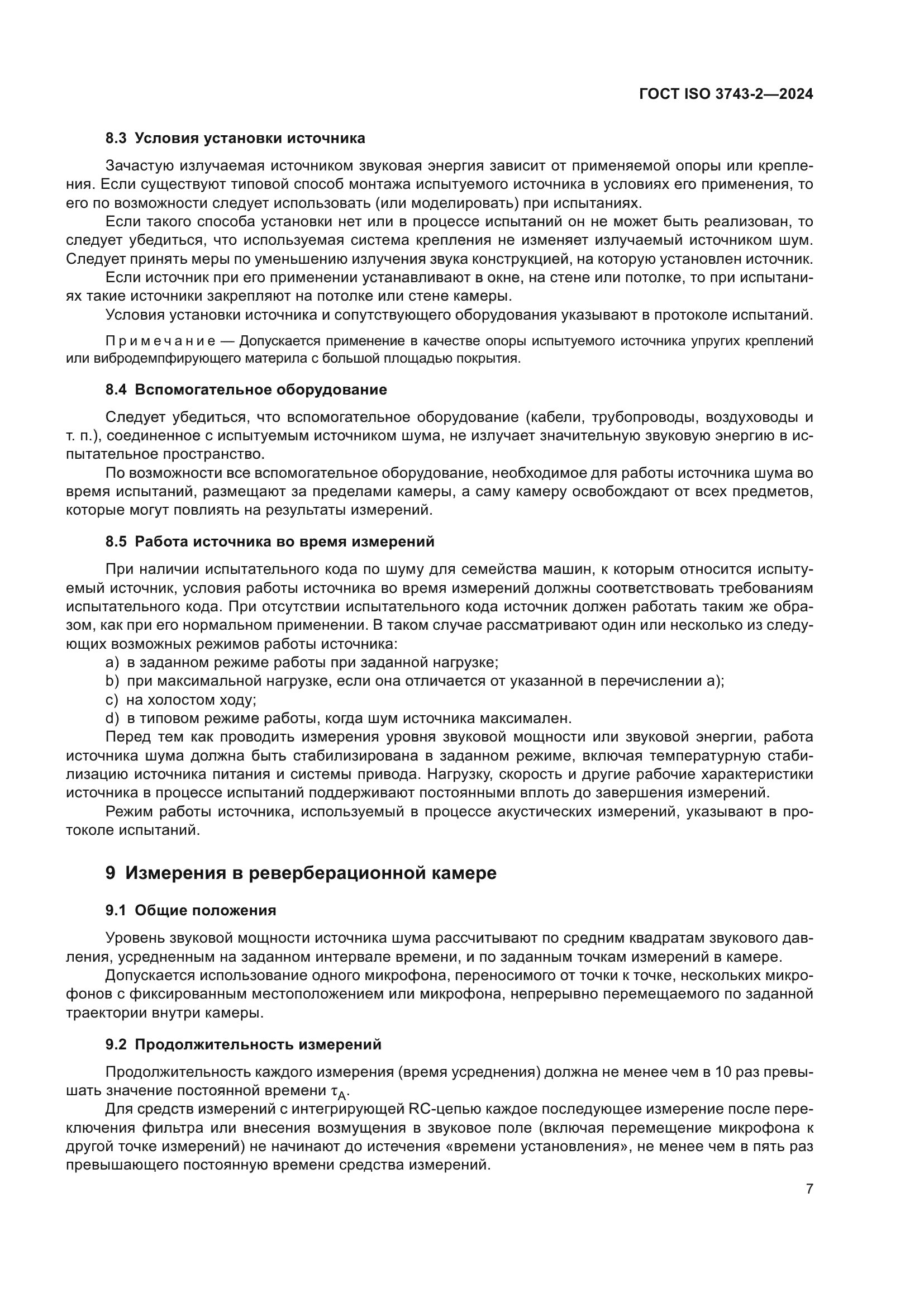 ГОСТ ISO 3743-2-2024