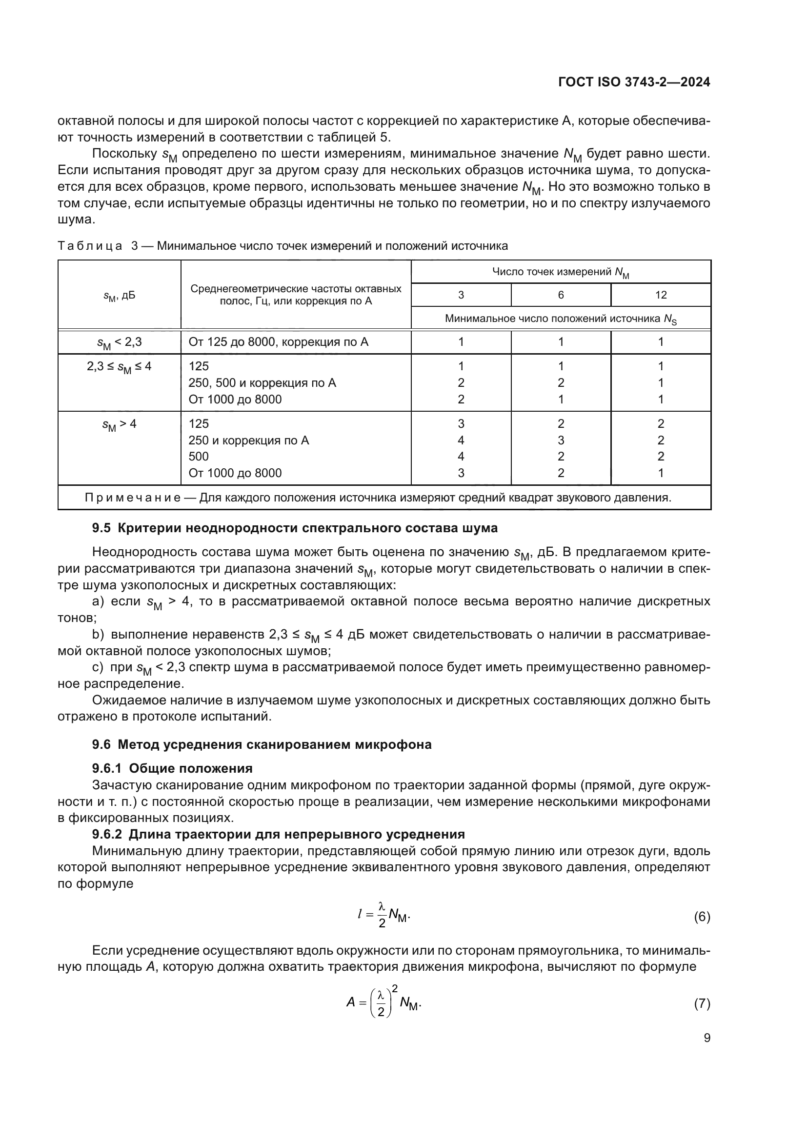 ГОСТ ISO 3743-2-2024