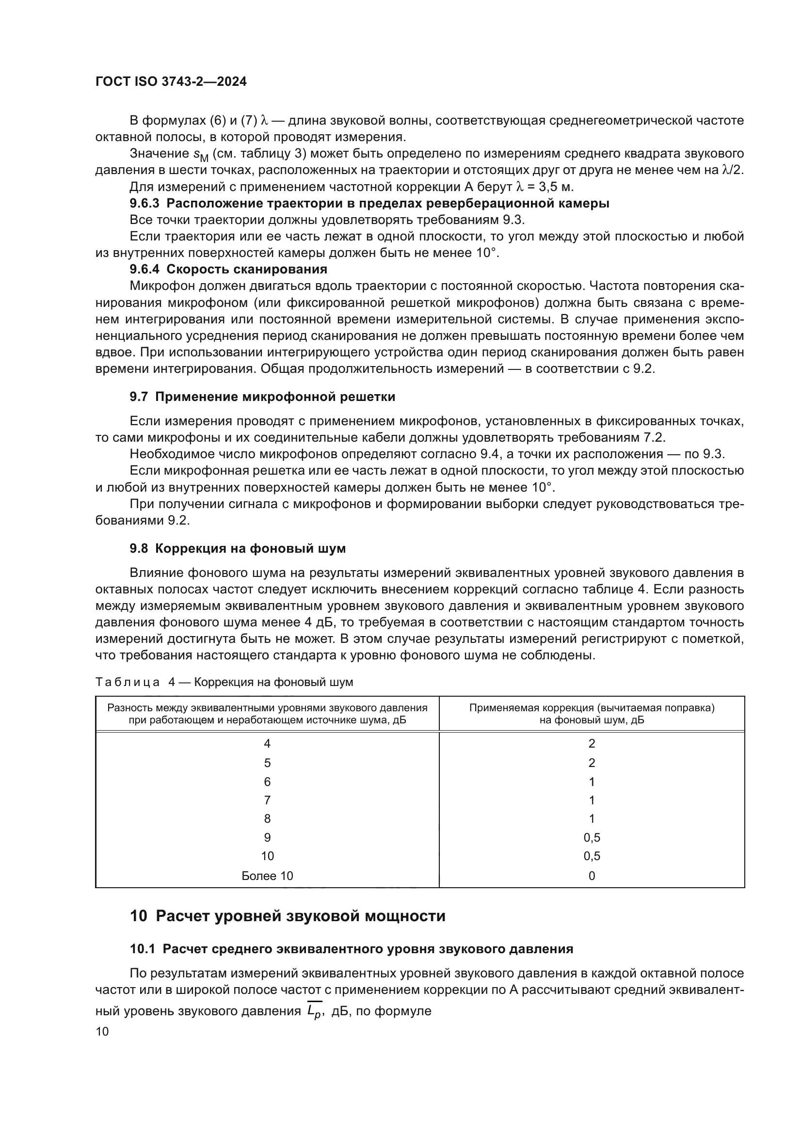 ГОСТ ISO 3743-2-2024