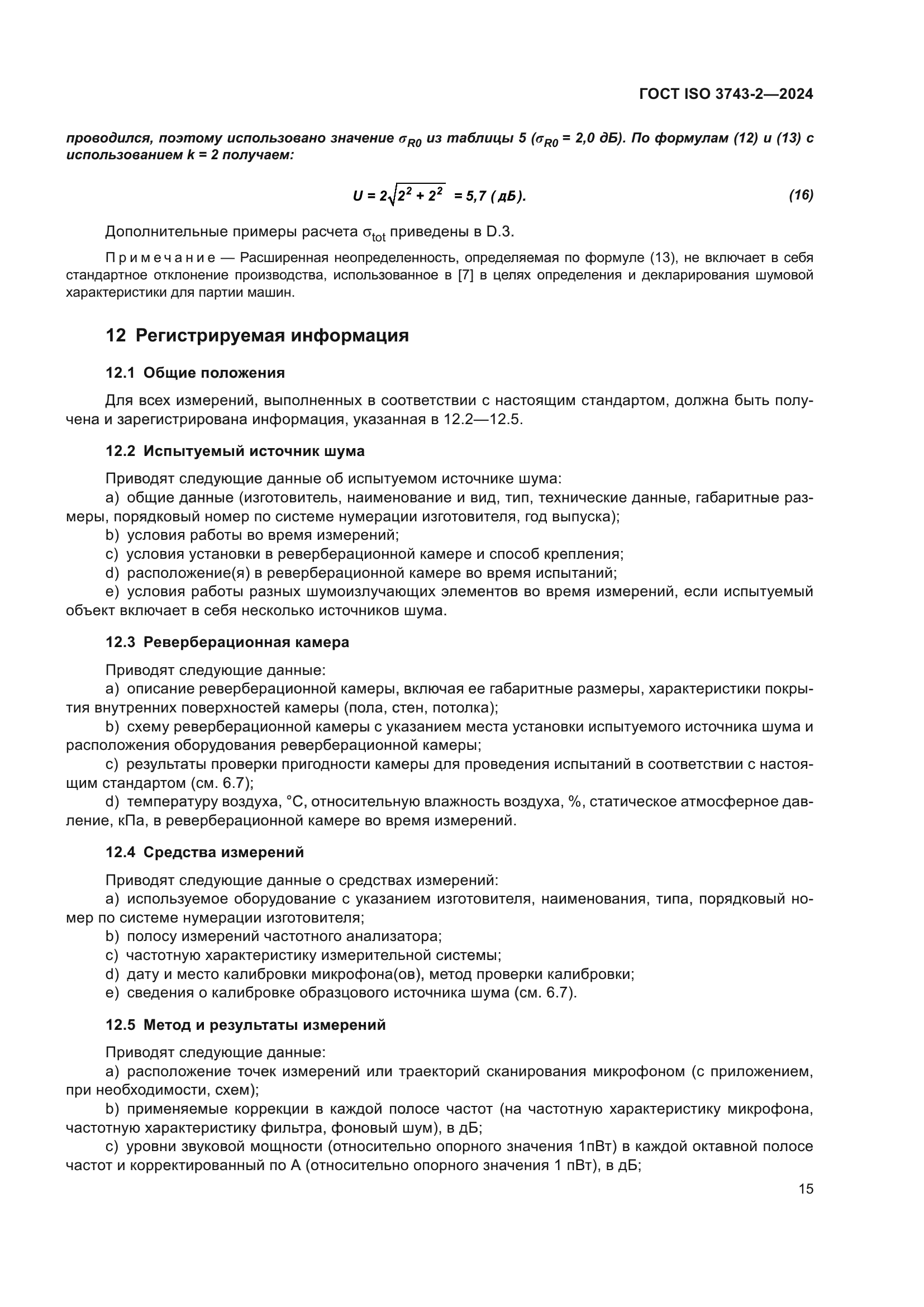 ГОСТ ISO 3743-2-2024