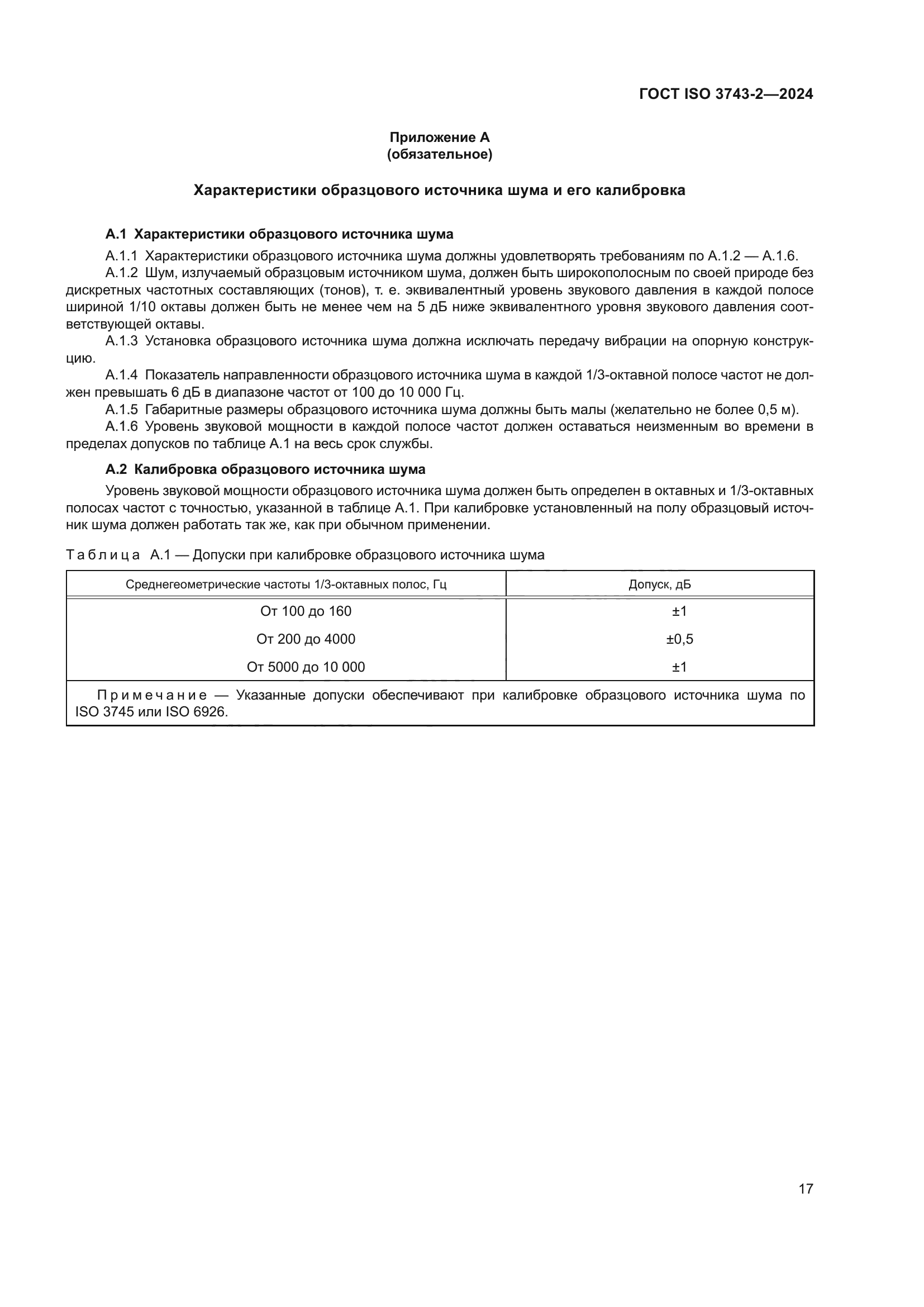 ГОСТ ISO 3743-2-2024