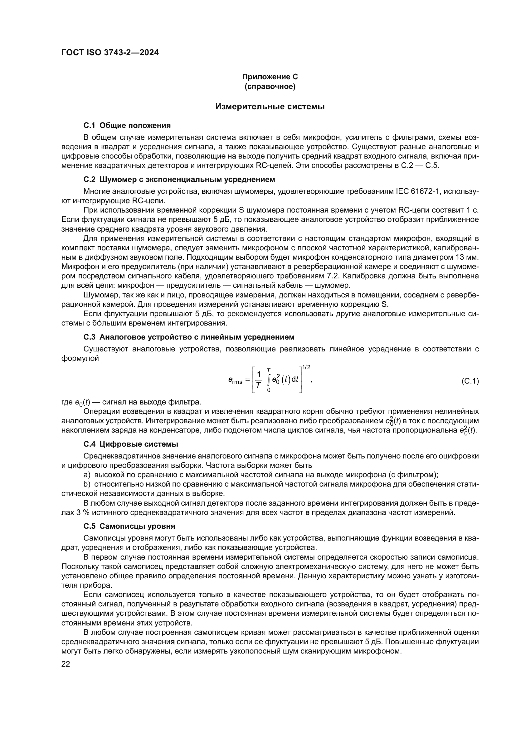 ГОСТ ISO 3743-2-2024