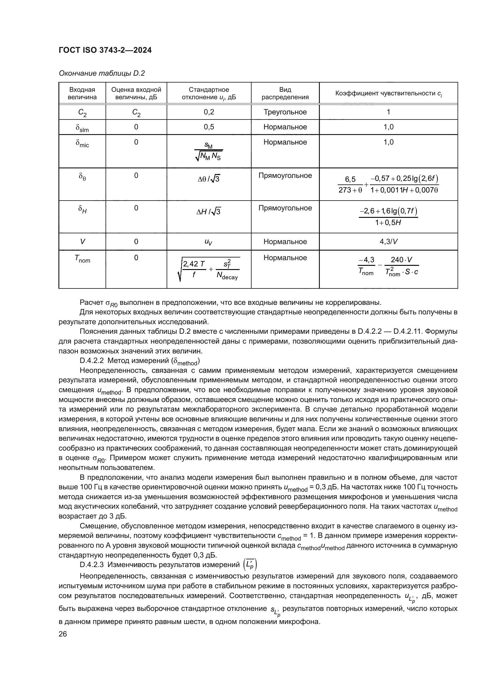 ГОСТ ISO 3743-2-2024