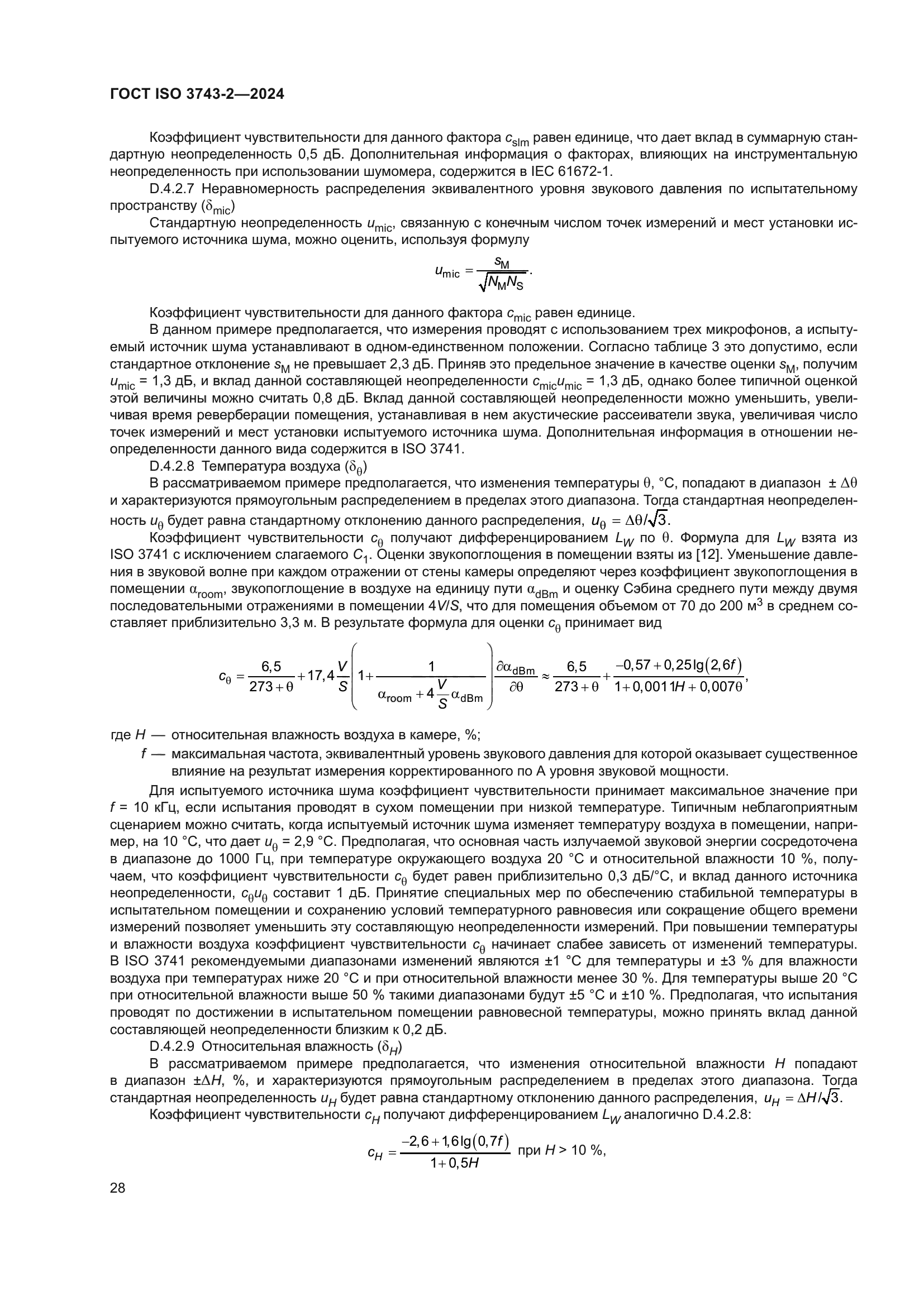 ГОСТ ISO 3743-2-2024