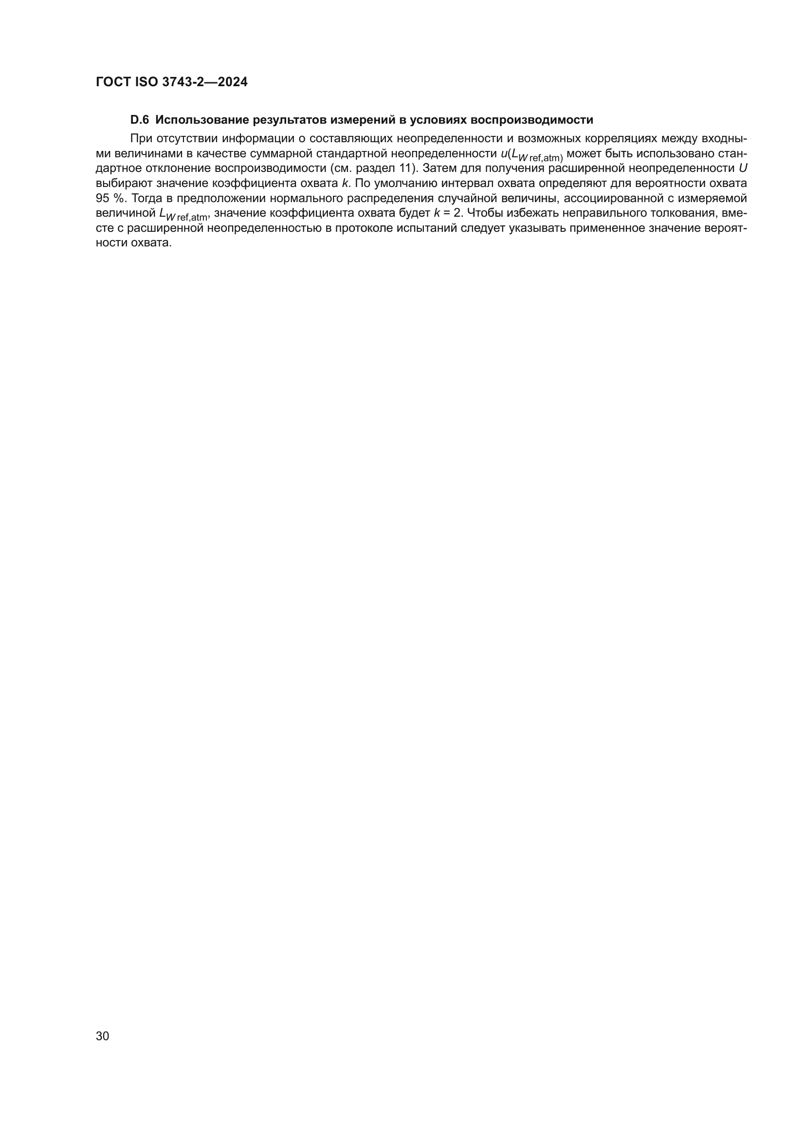 ГОСТ ISO 3743-2-2024