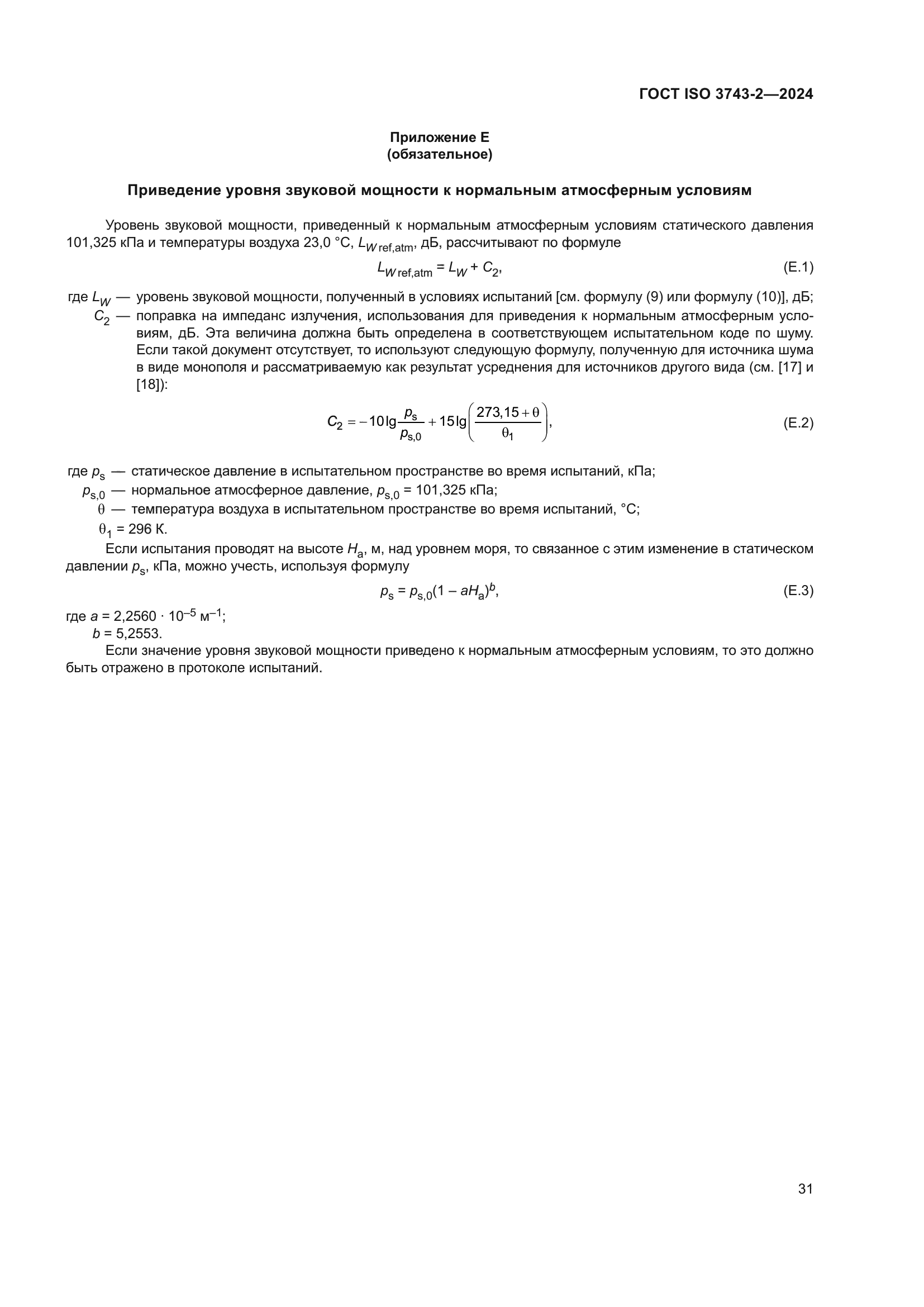 ГОСТ ISO 3743-2-2024