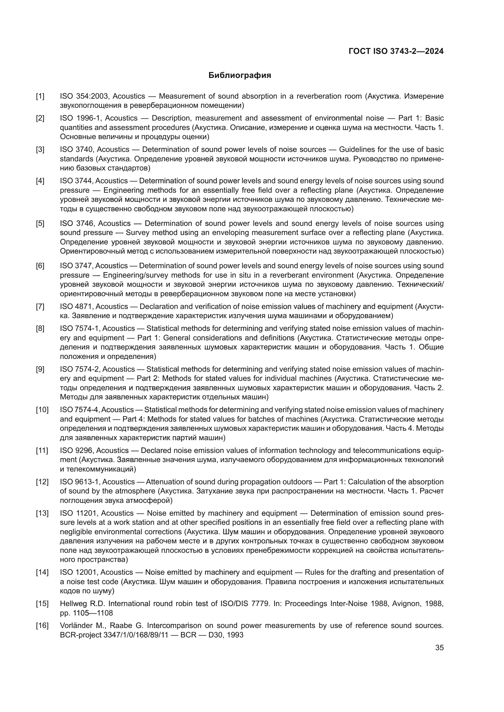 ГОСТ ISO 3743-2-2024