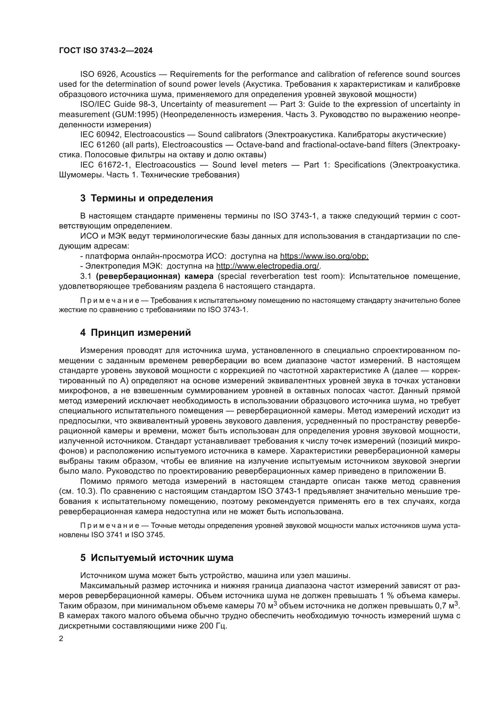 ГОСТ ISO 3743-2-2024