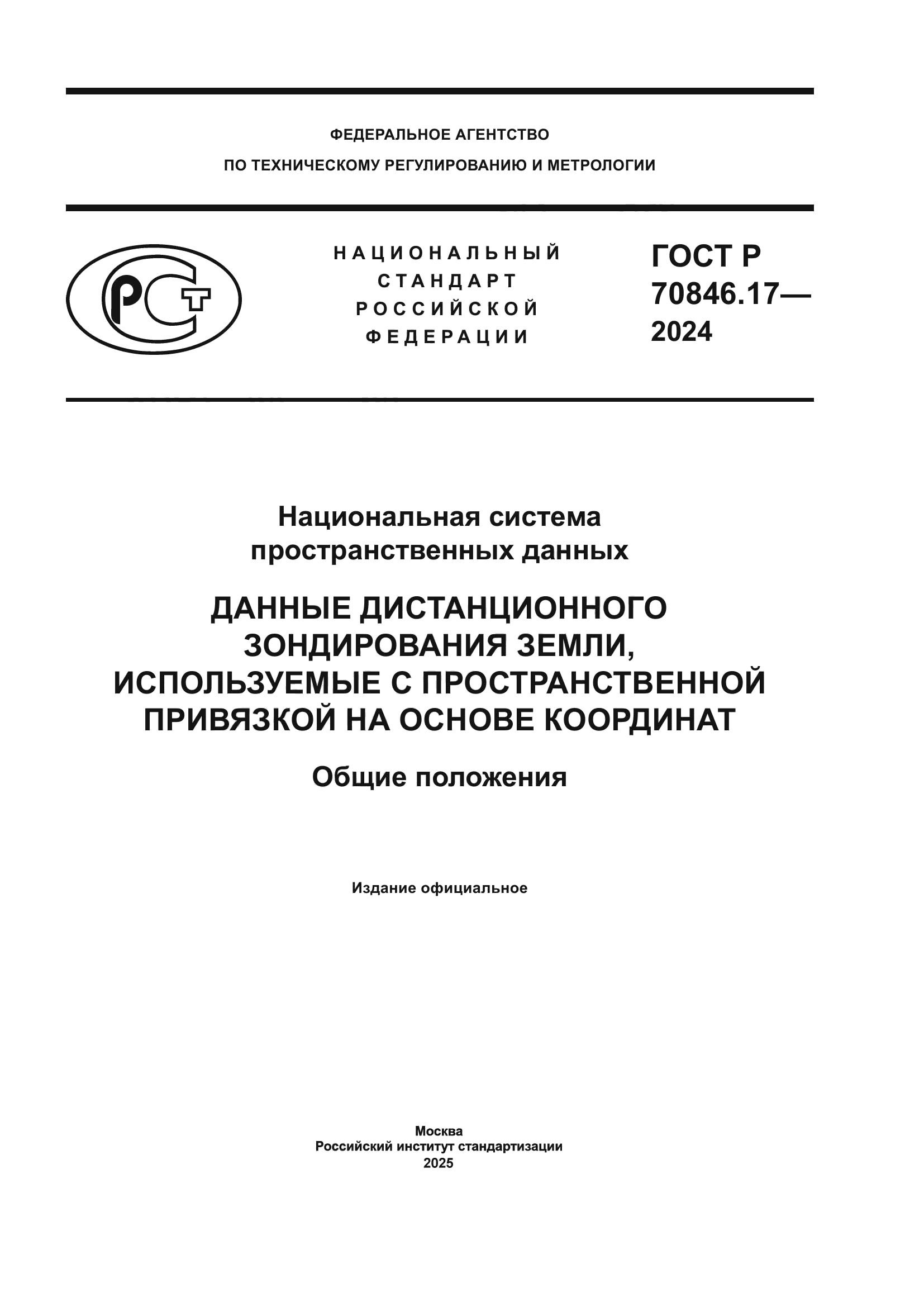 ГОСТ Р 70846.17-2024