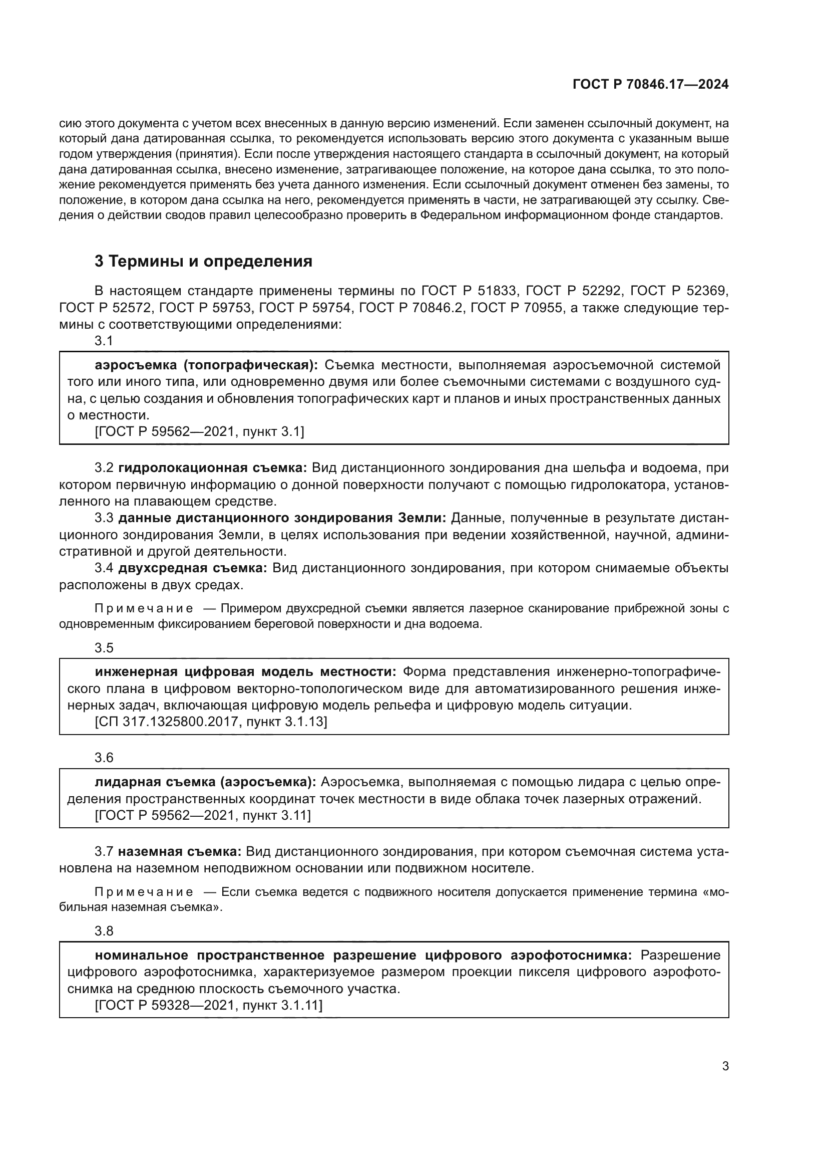 ГОСТ Р 70846.17-2024