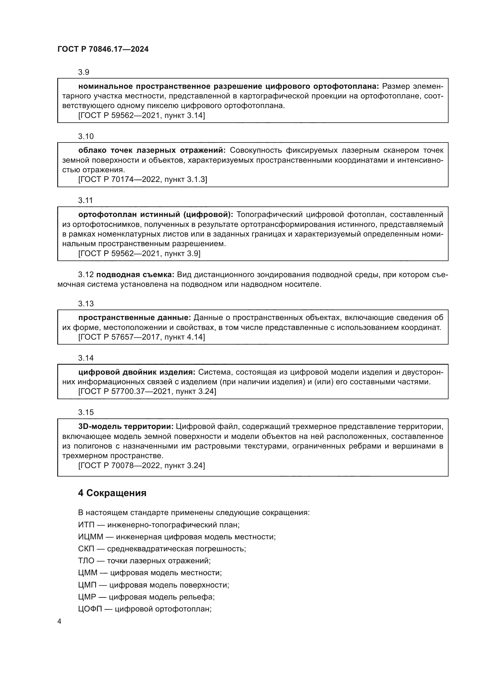 ГОСТ Р 70846.17-2024