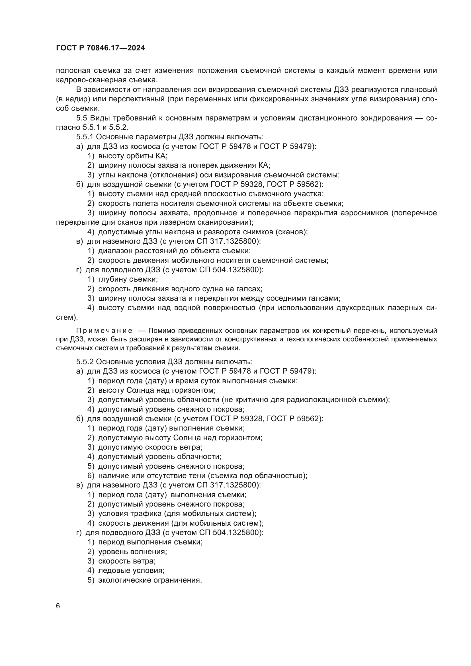 ГОСТ Р 70846.17-2024