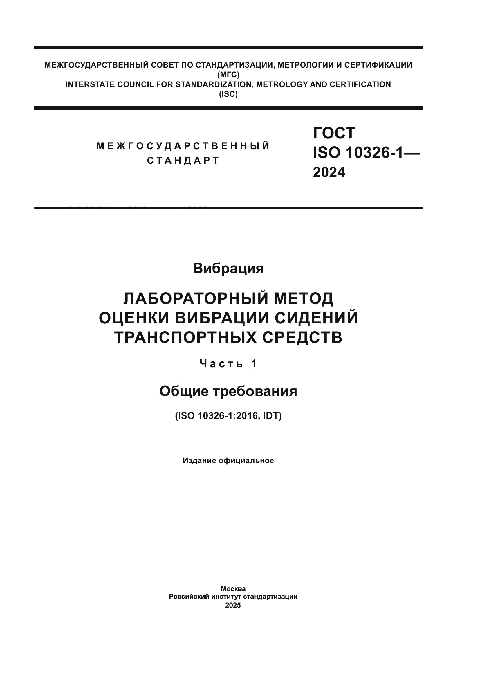 ГОСТ ISO 10326-1-2024