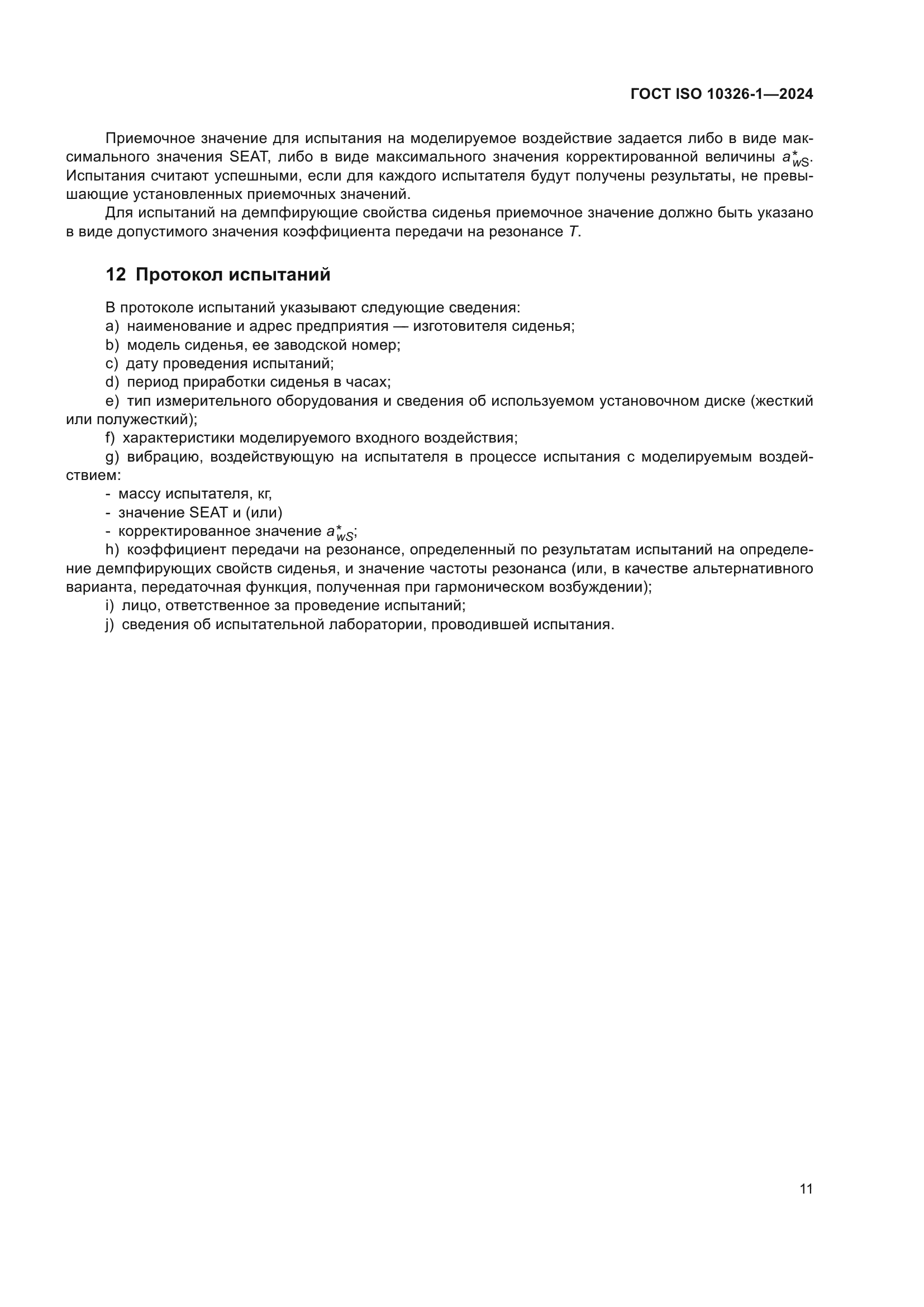 ГОСТ ISO 10326-1-2024