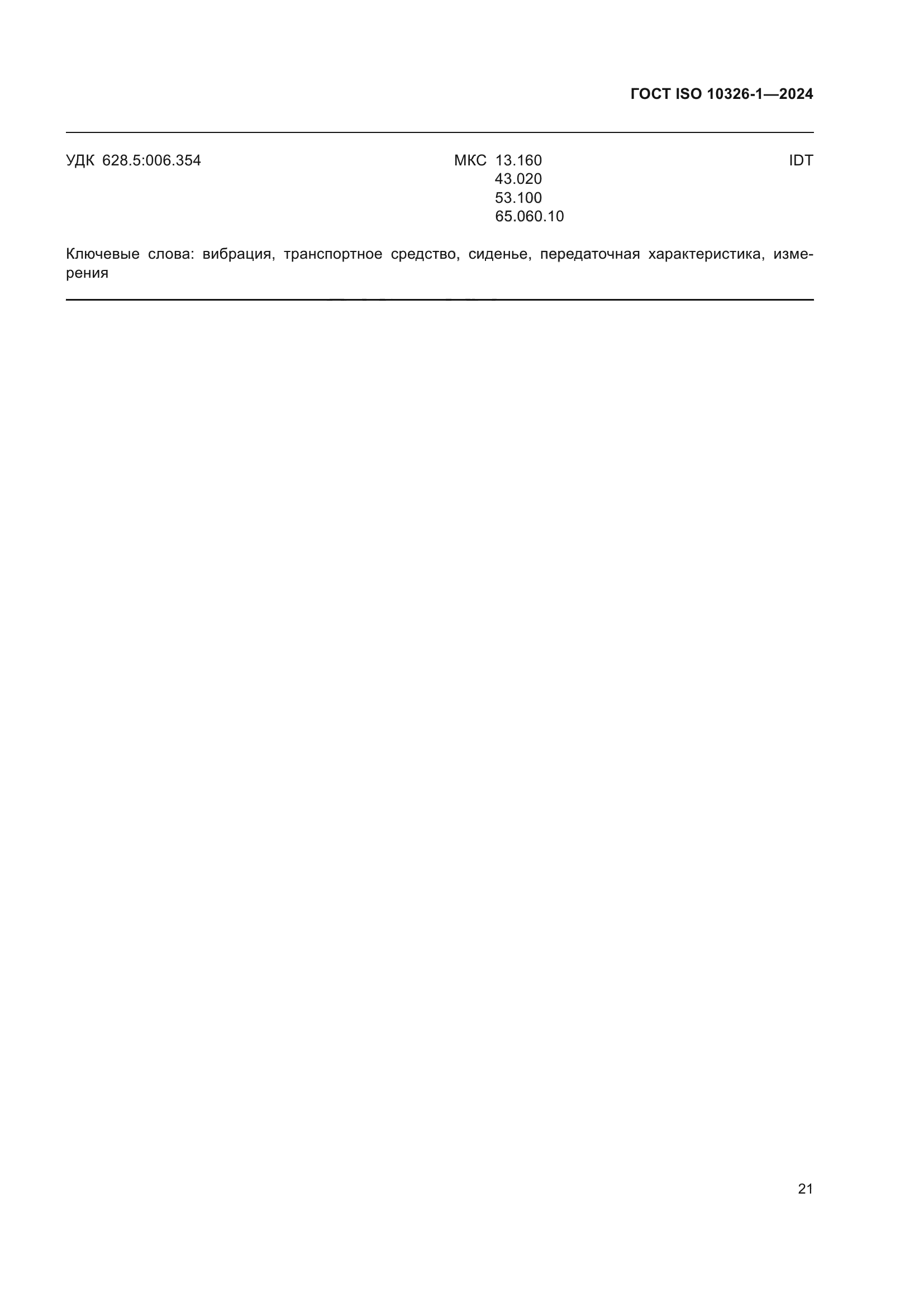 ГОСТ ISO 10326-1-2024