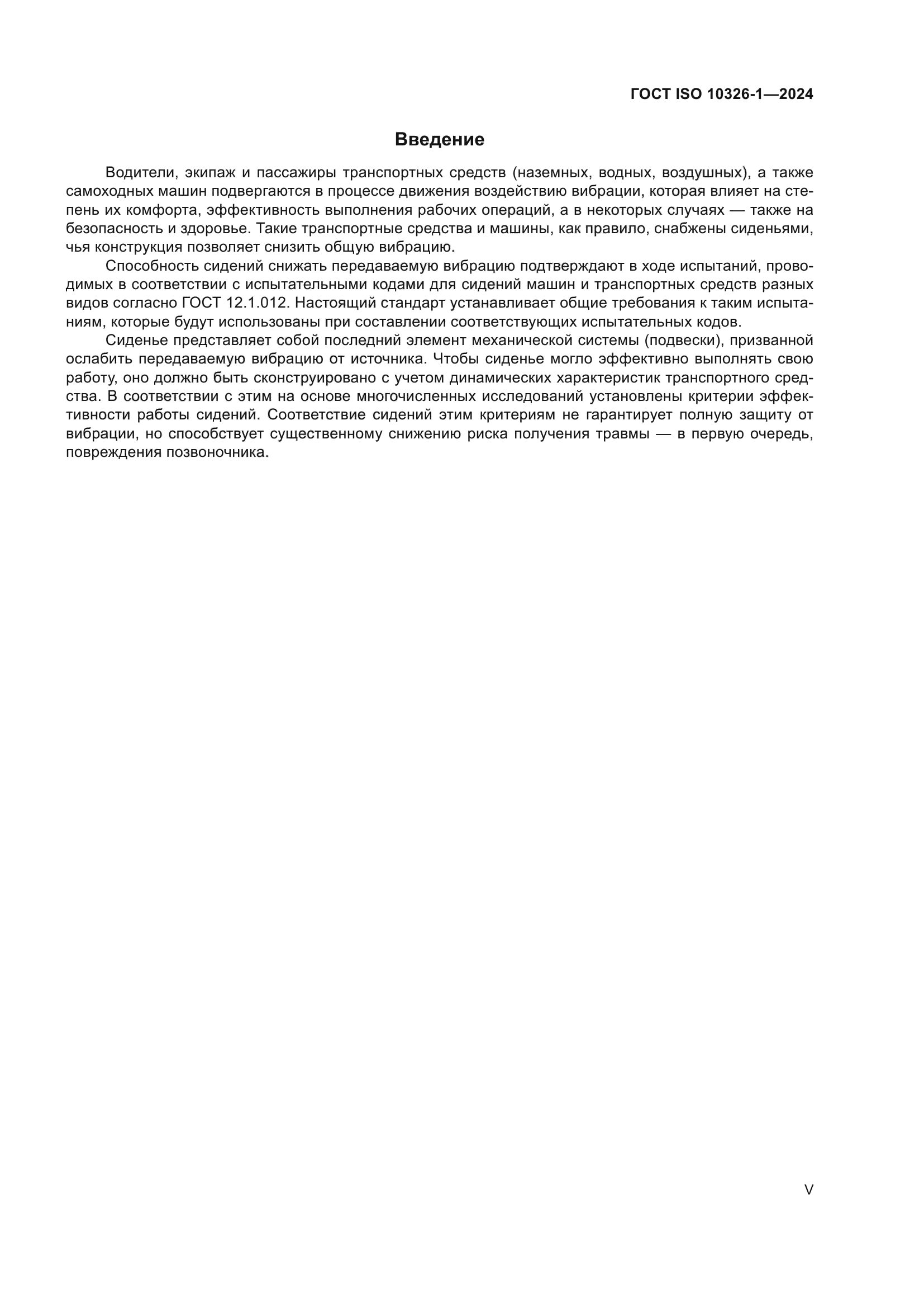 ГОСТ ISO 10326-1-2024