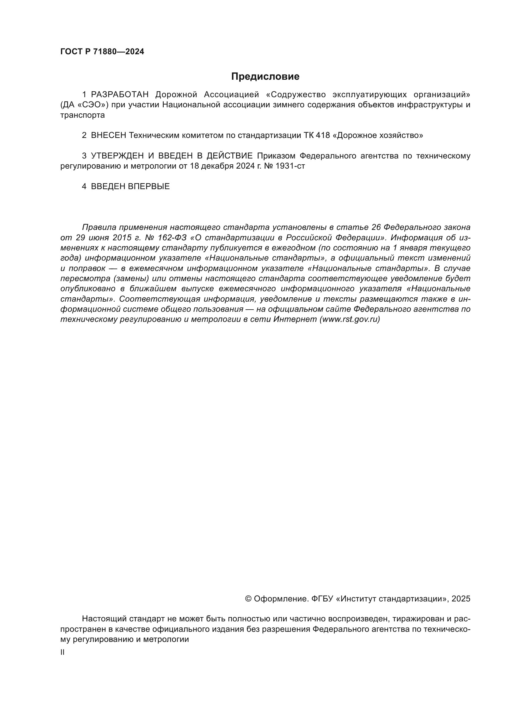 ГОСТ Р 71880-2024