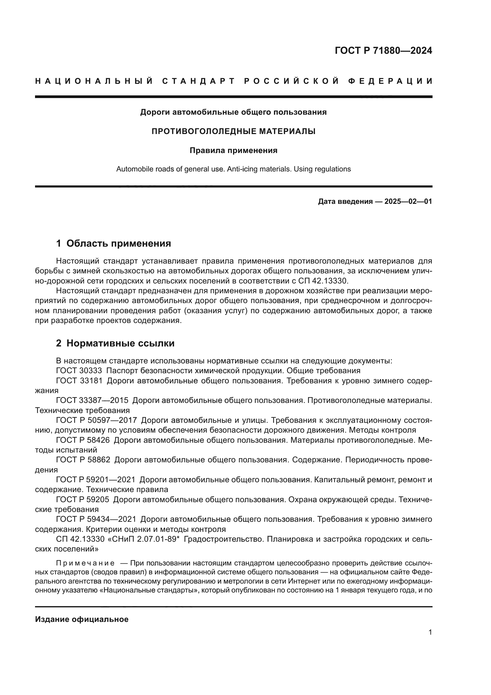 ГОСТ Р 71880-2024