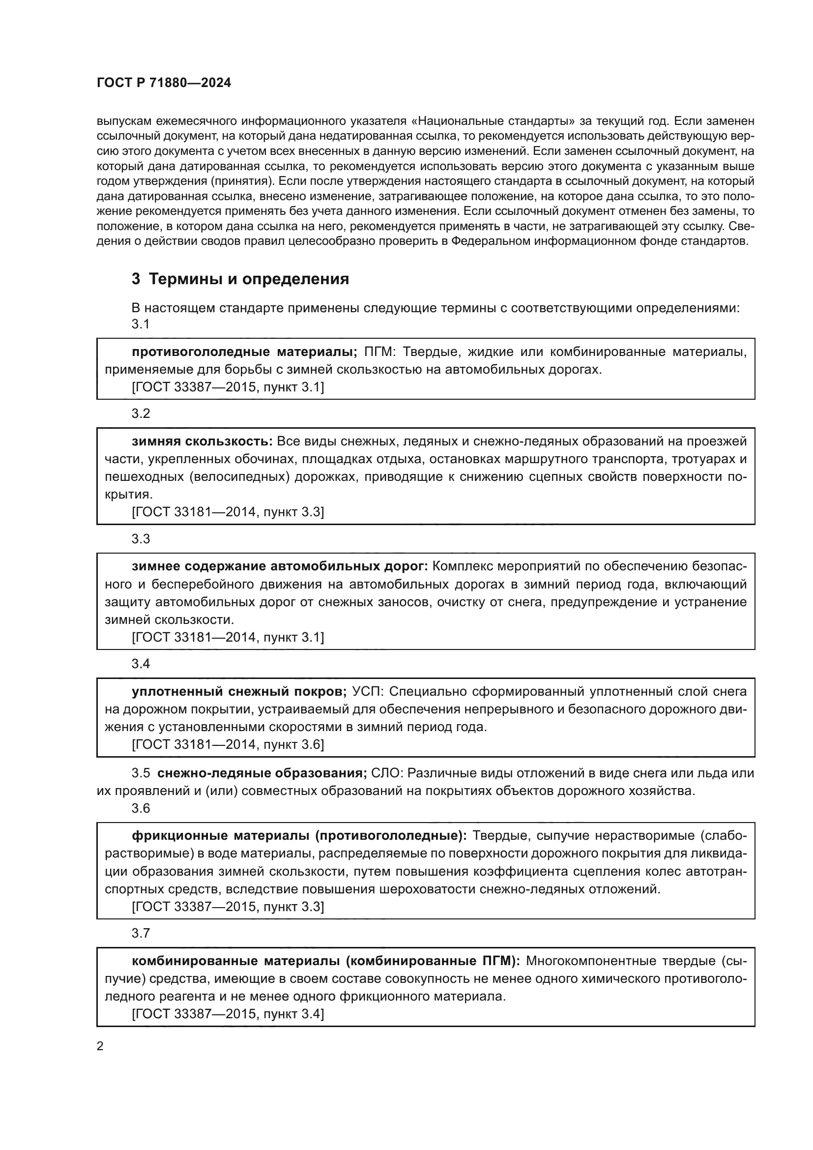 ГОСТ Р 71880-2024