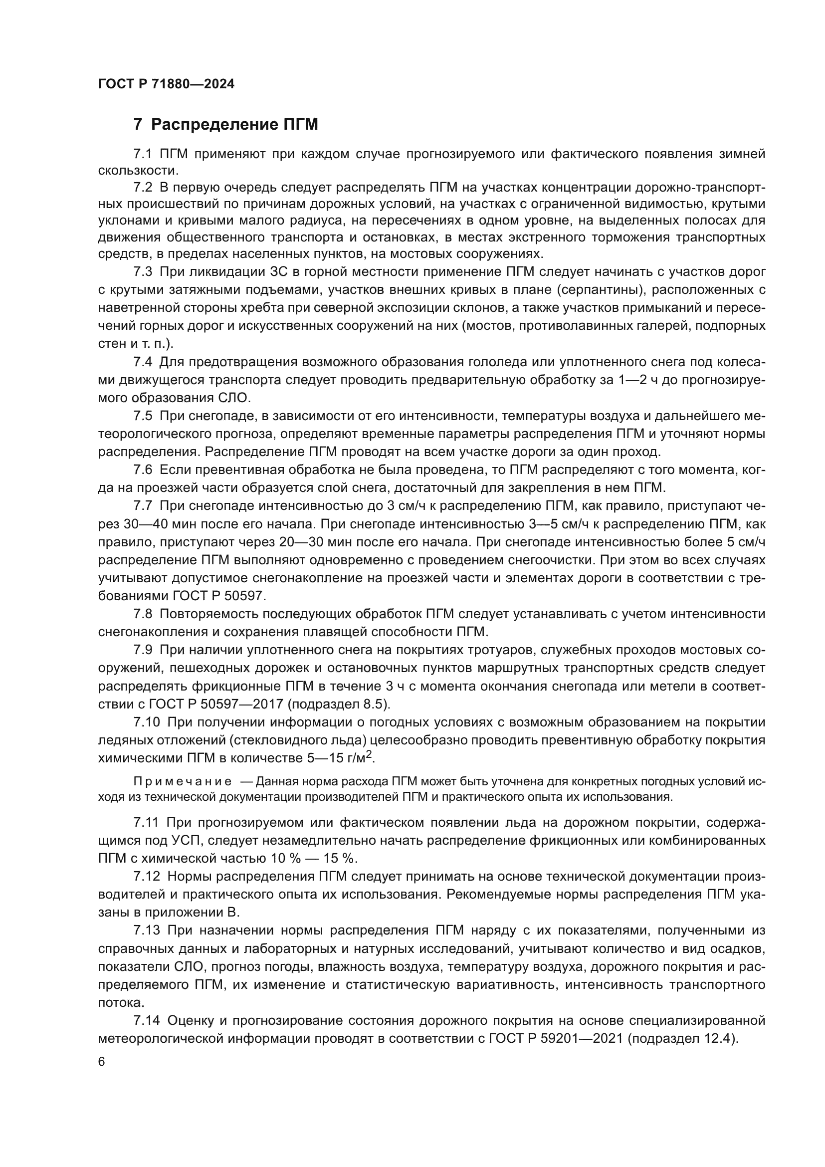 ГОСТ Р 71880-2024