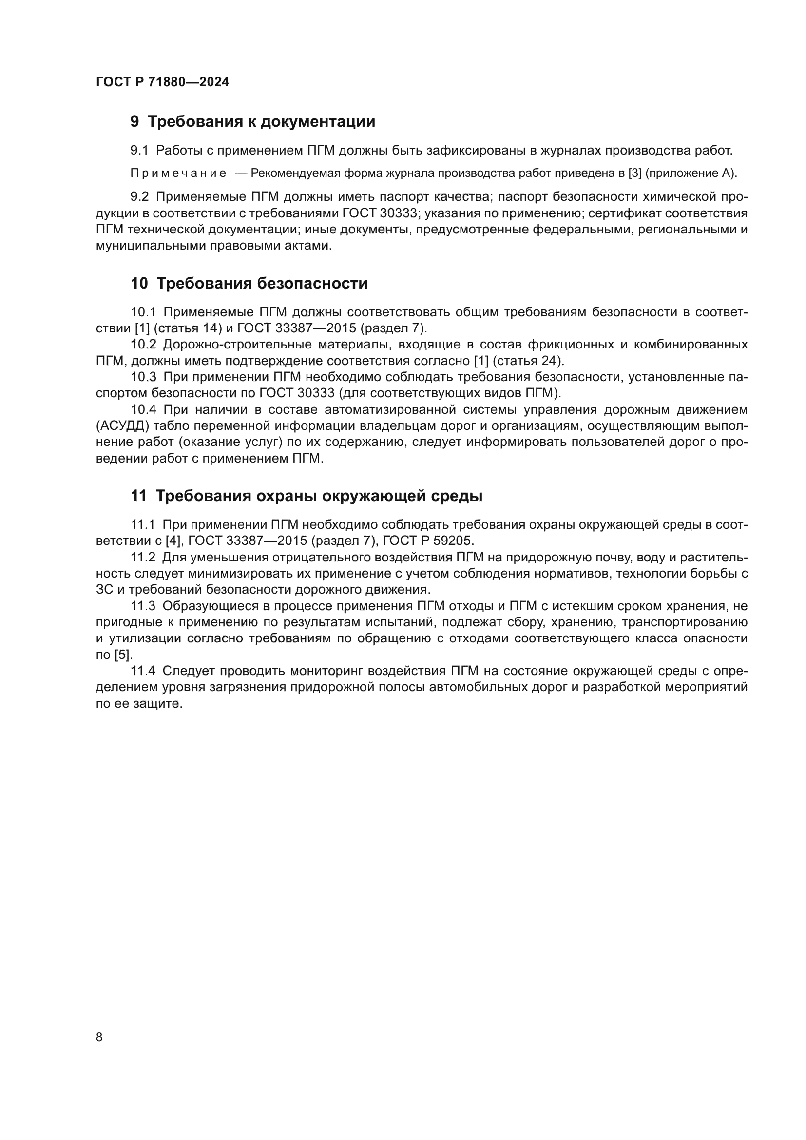 ГОСТ Р 71880-2024