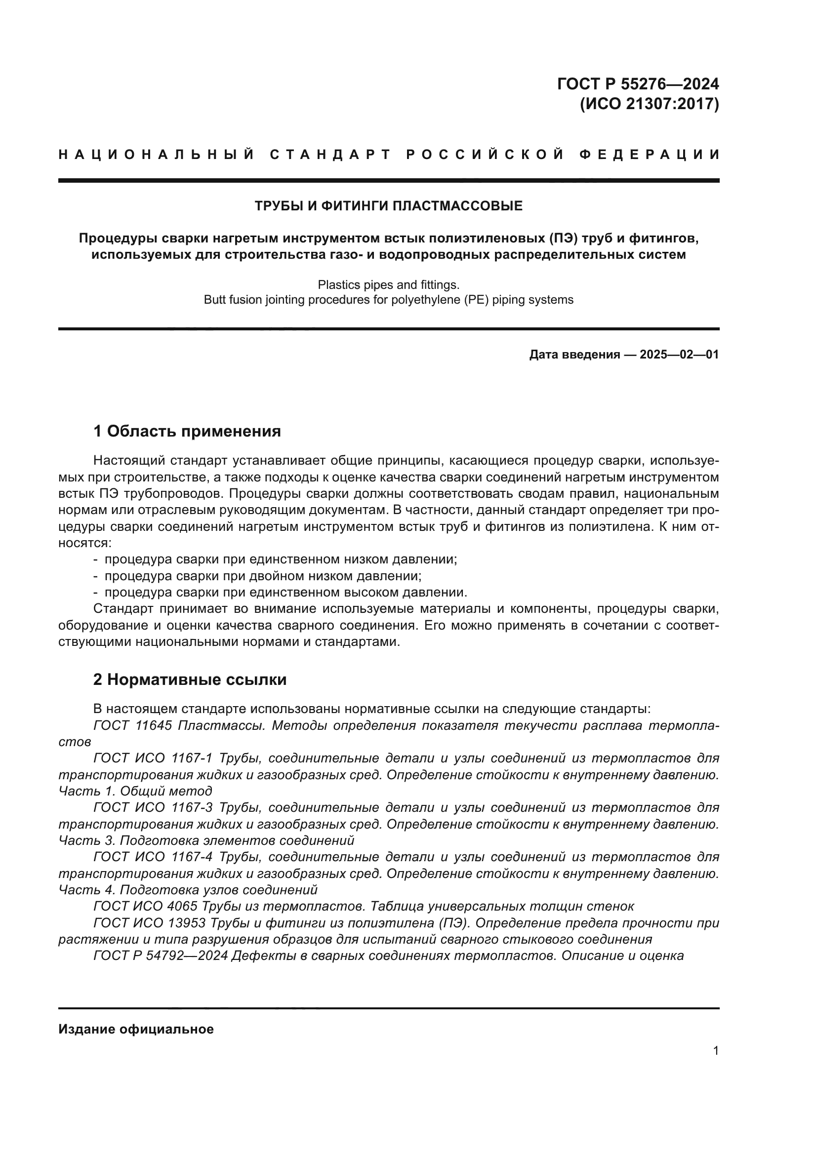 ГОСТ Р 55276-2024