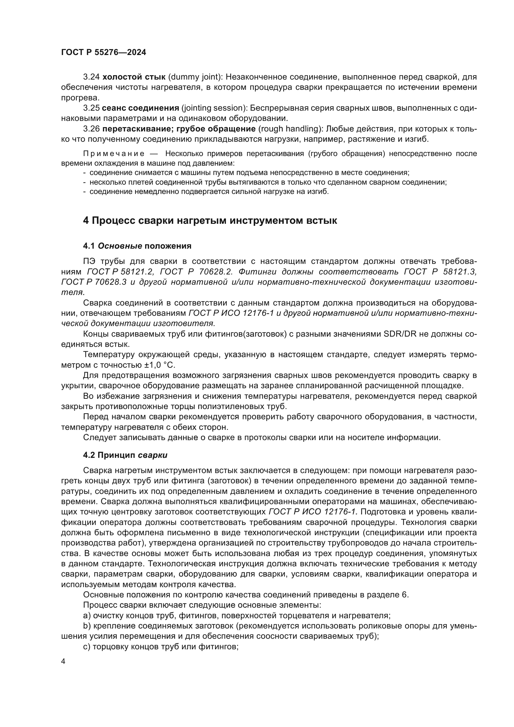 ГОСТ Р 55276-2024