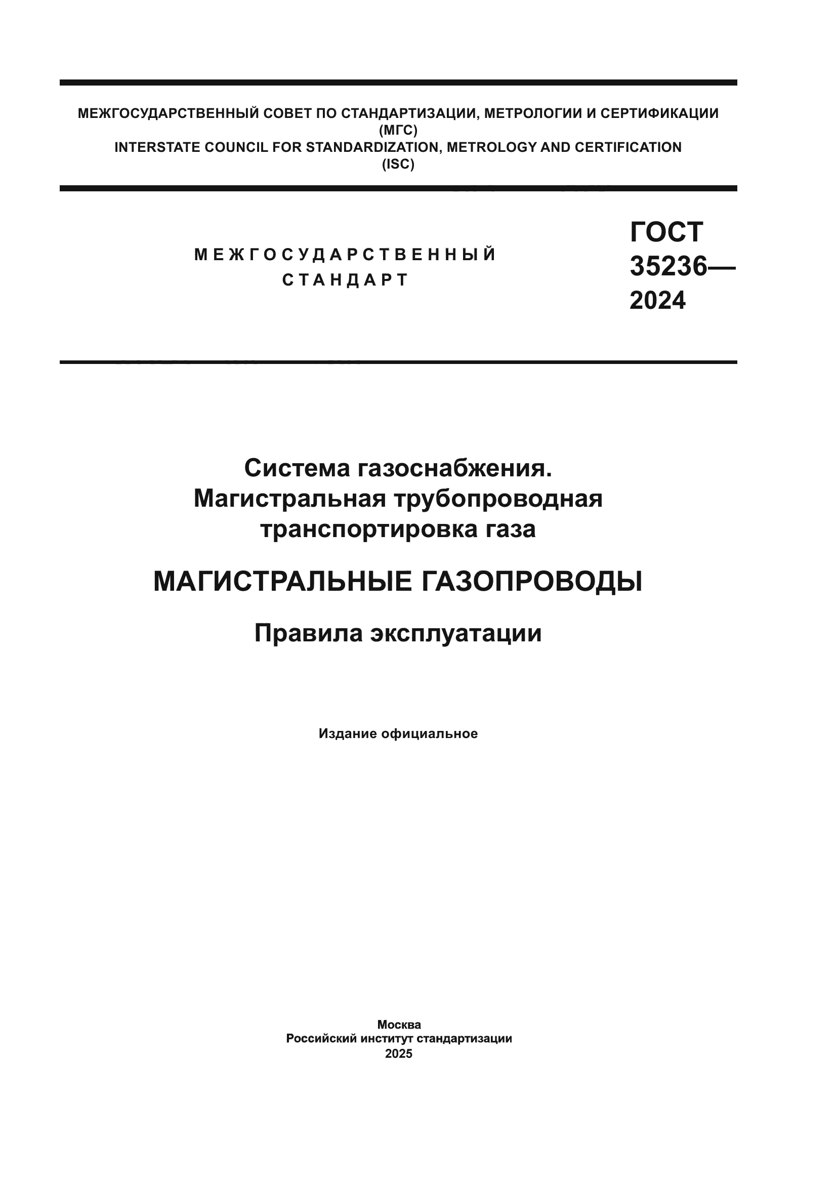 ГОСТ 35236-2024