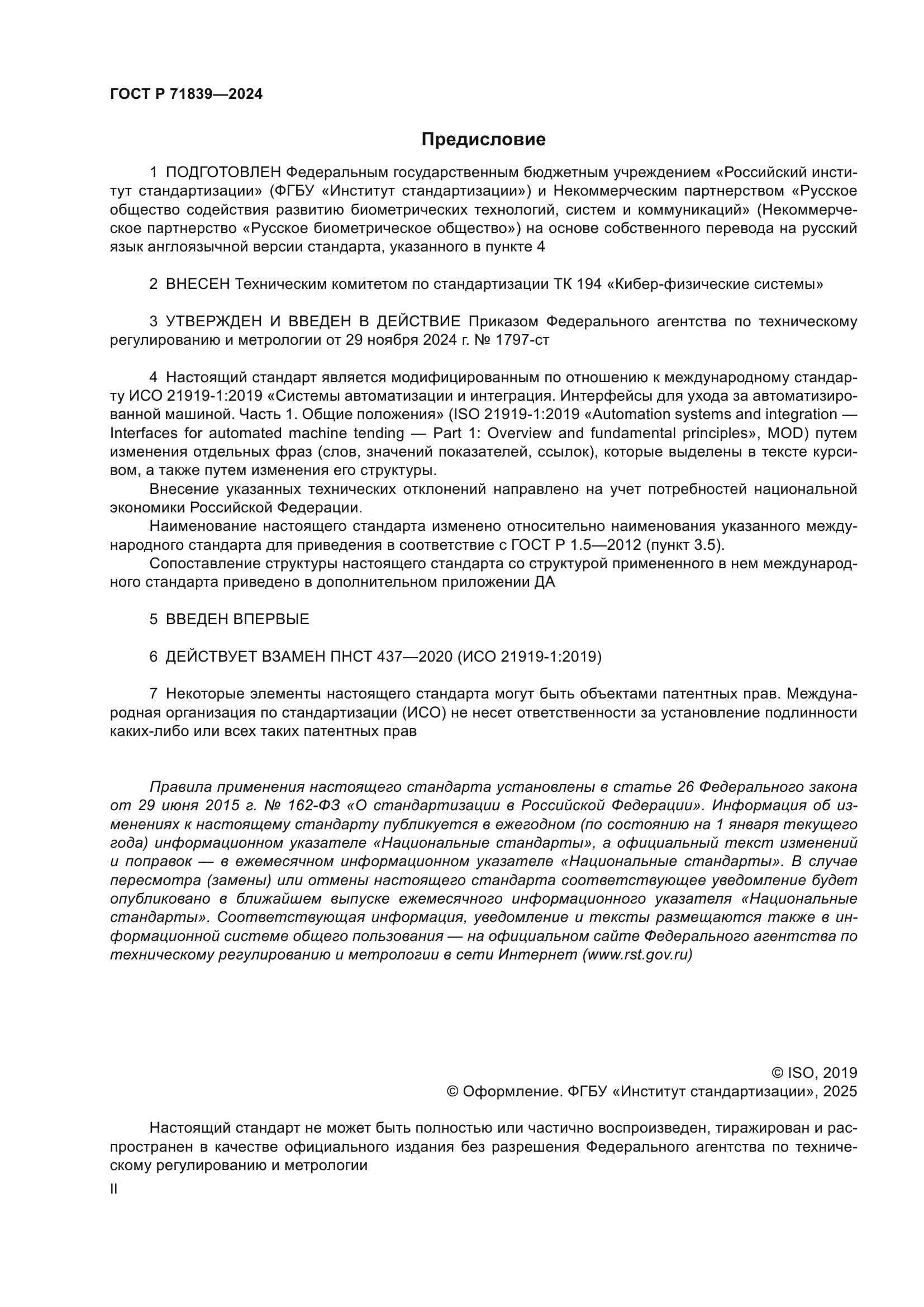 ГОСТ Р 71839-2024