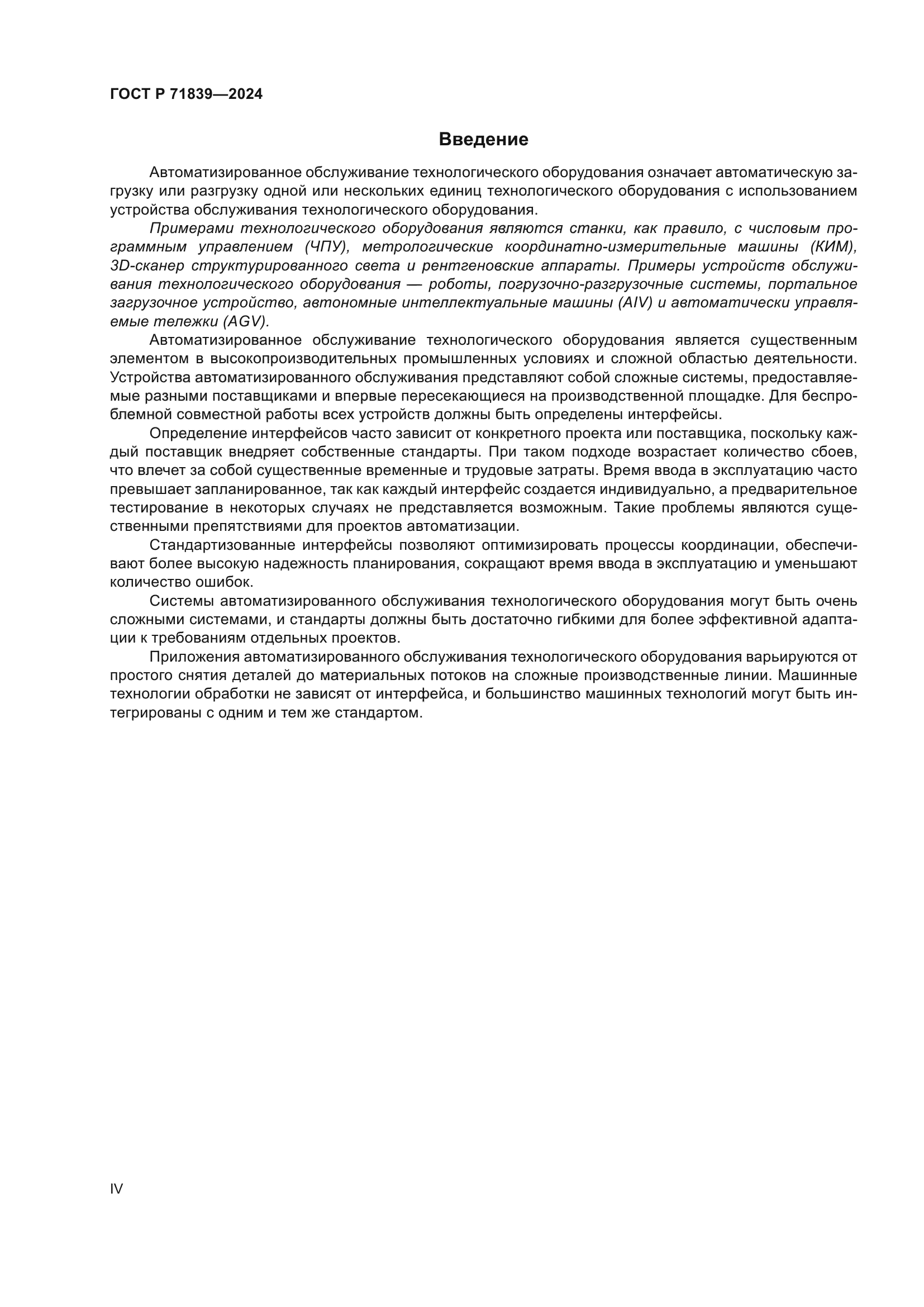 ГОСТ Р 71839-2024