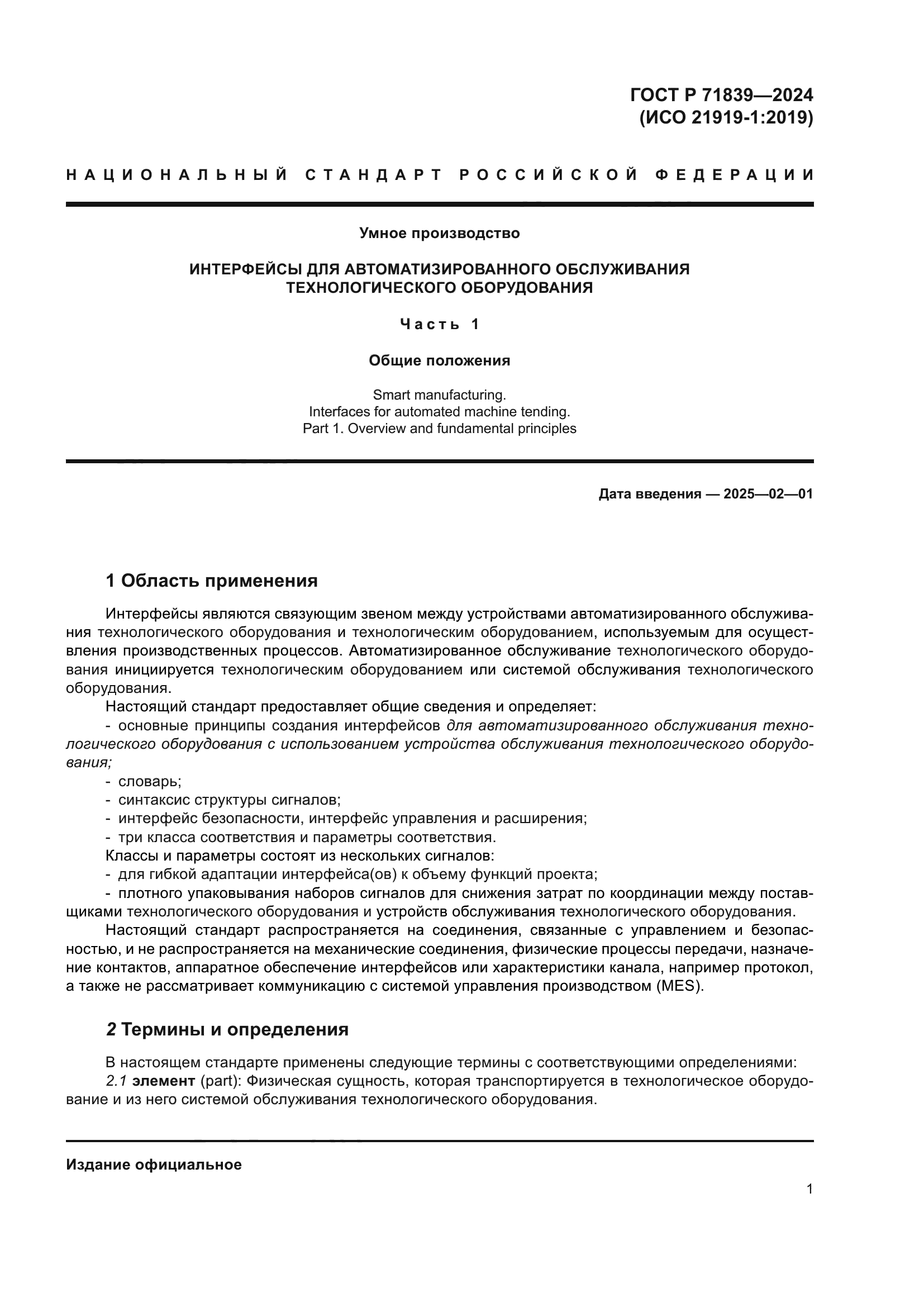 ГОСТ Р 71839-2024