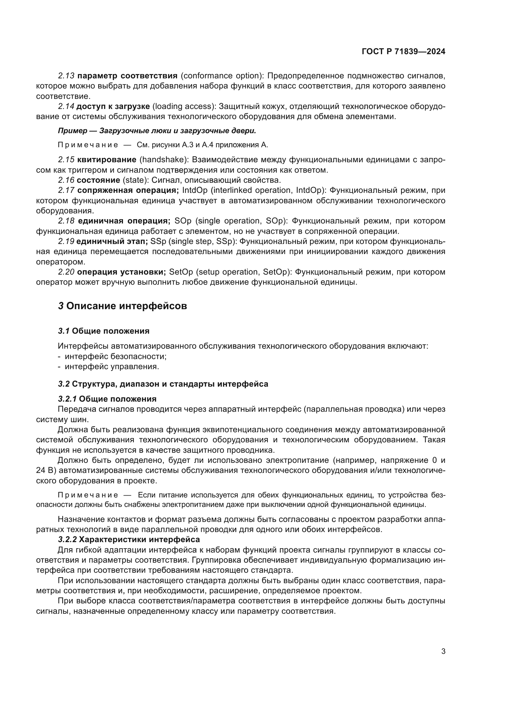 ГОСТ Р 71839-2024