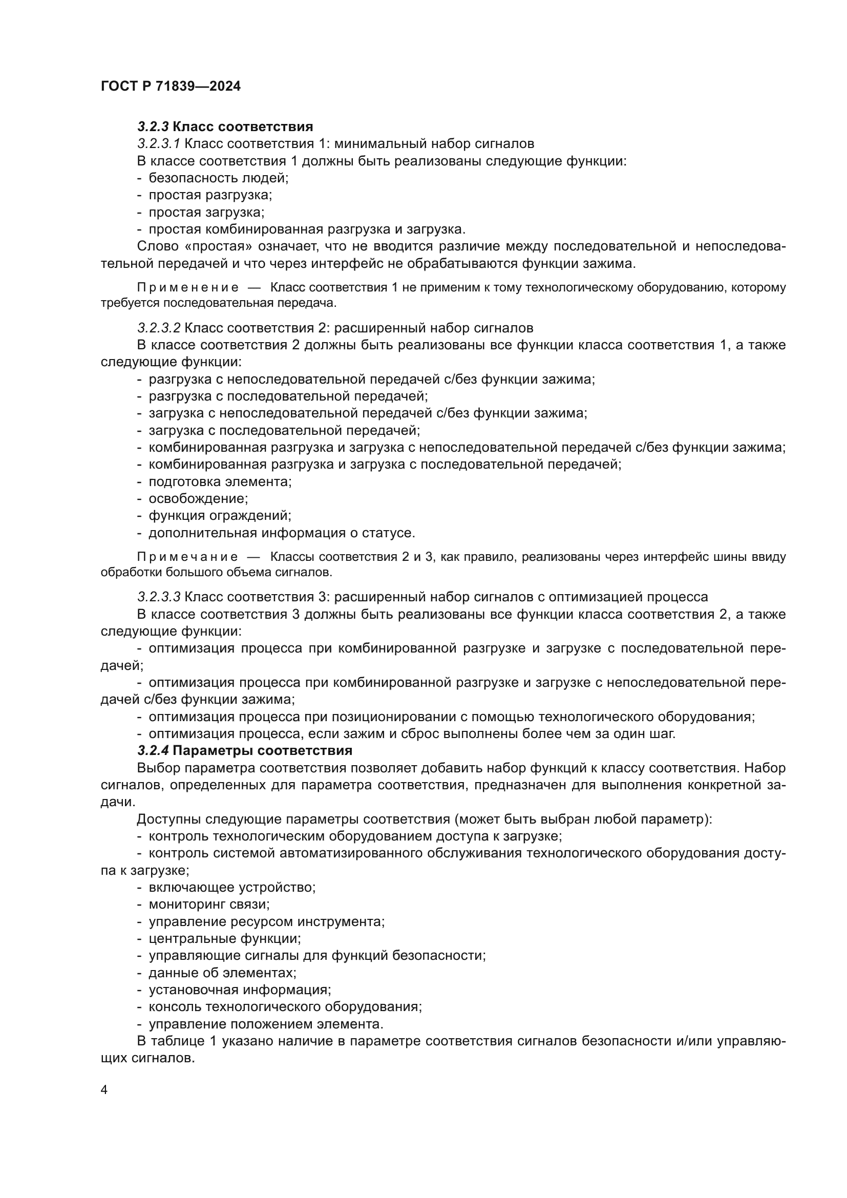 ГОСТ Р 71839-2024