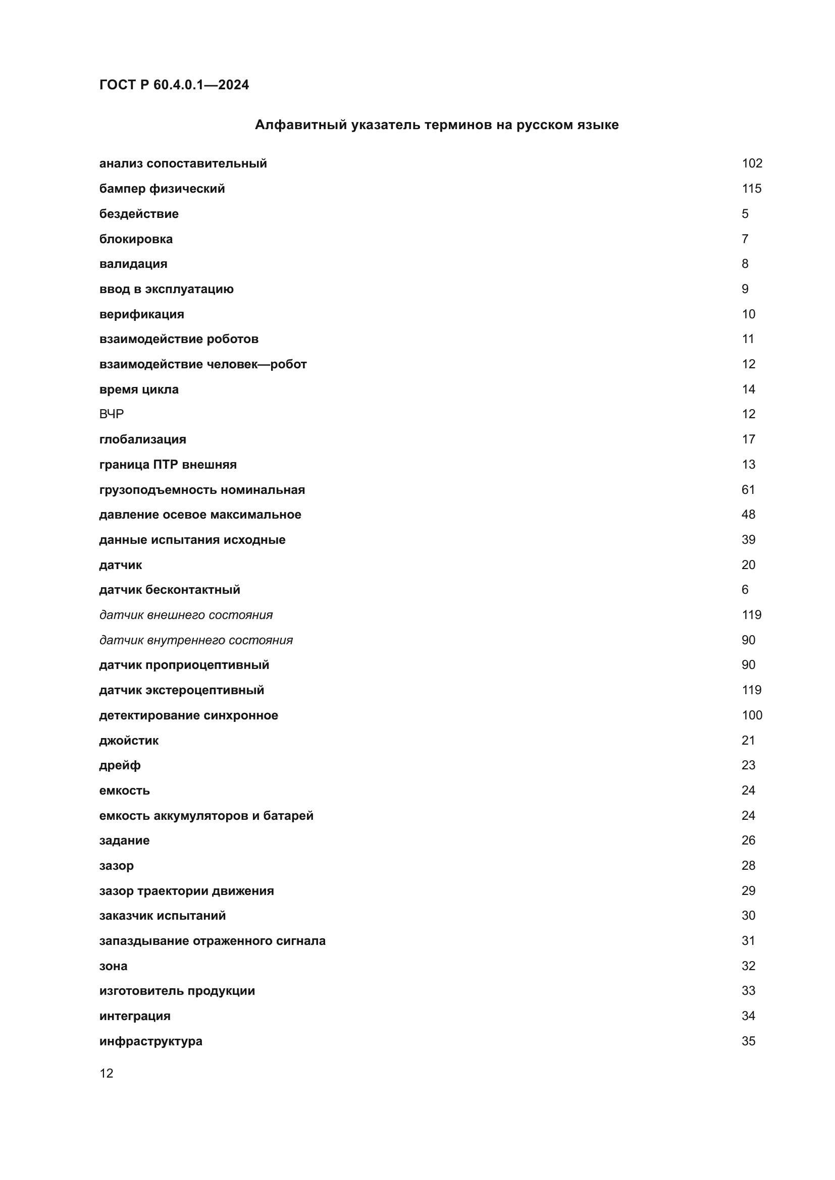 ГОСТ Р 60.4.0.1-2024