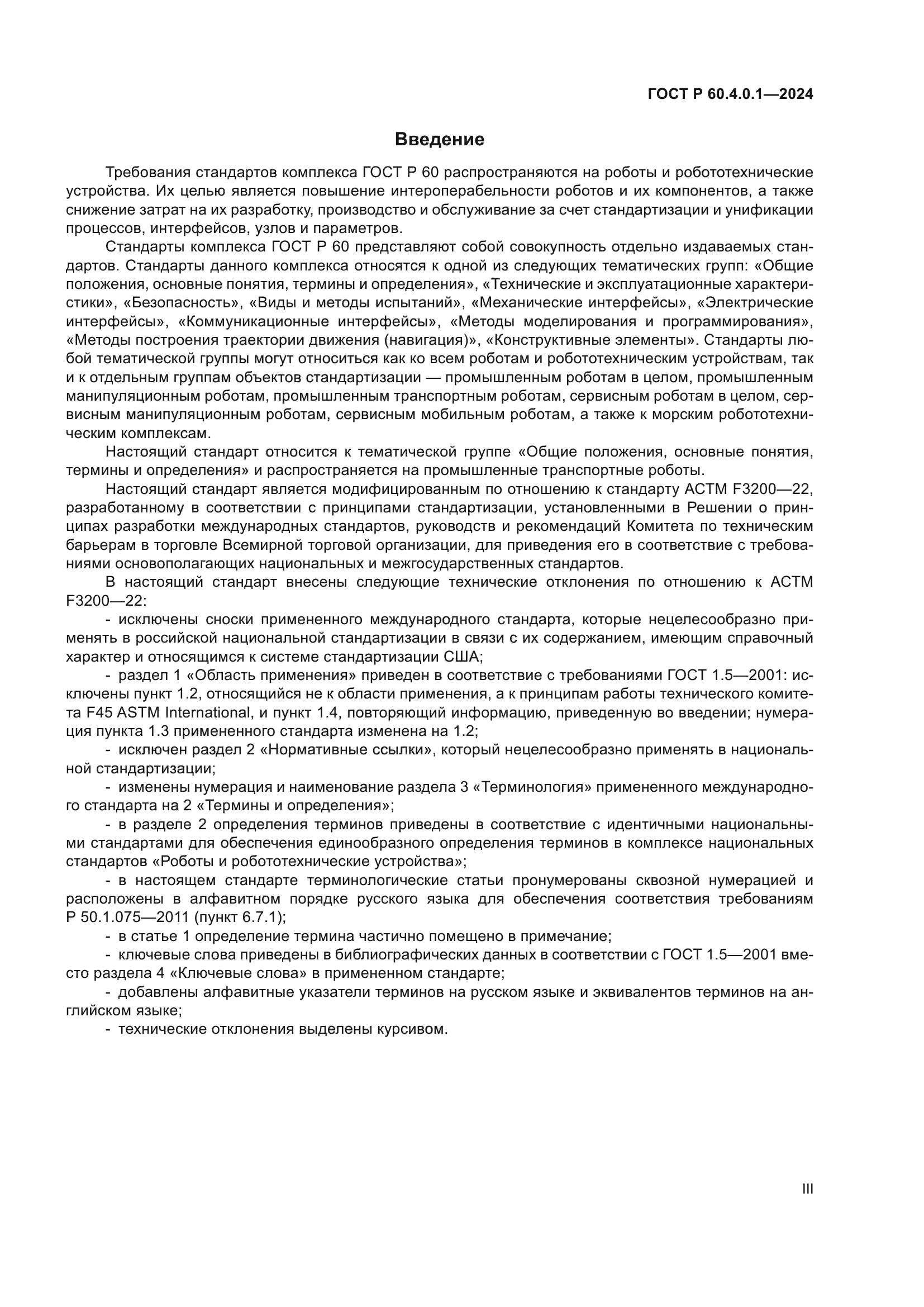 ГОСТ Р 60.4.0.1-2024